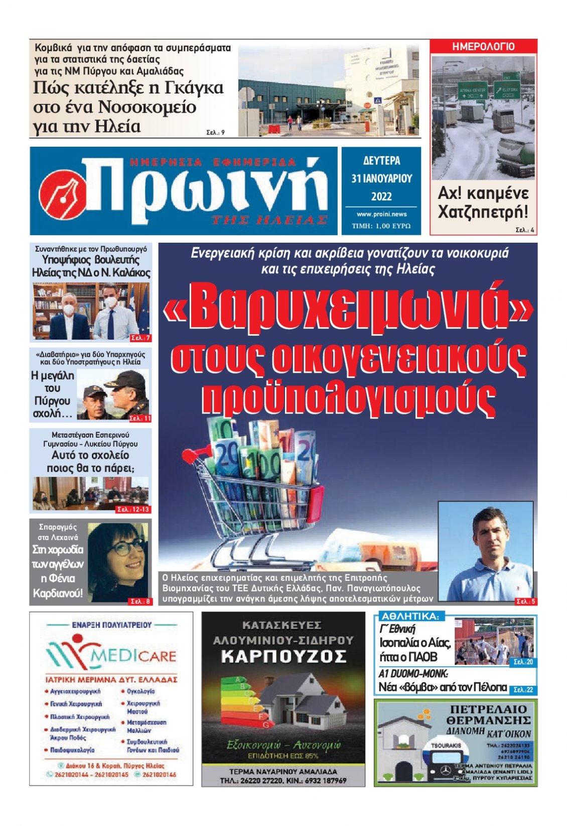 Πρωτοσέλιδο Εφημερίδας - ΠΡΩΙΝΗ ΗΛΕΙΑΣ - 2022-01-31