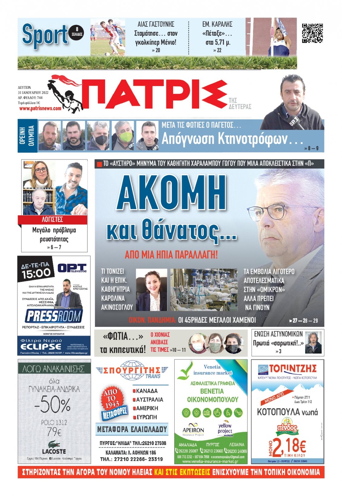 Πρωτοσέλιδο Εφημερίδας - ΠΑΤΡΙΣ ΠΥΡΓΟΥ - 2022-01-31