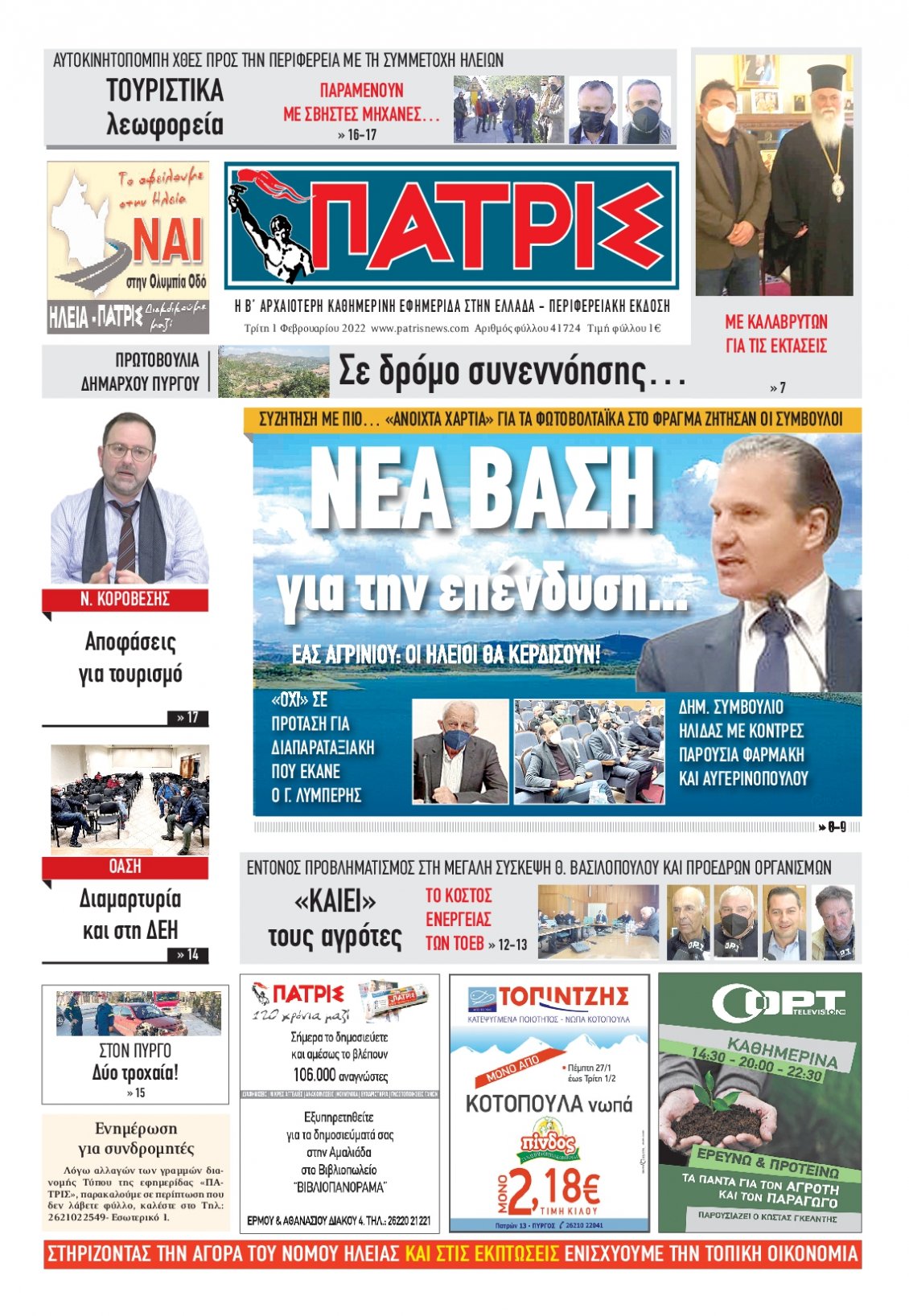 Πρωτοσέλιδο Εφημερίδας - ΠΑΤΡΙΣ ΠΥΡΓΟΥ - 2022-02-01