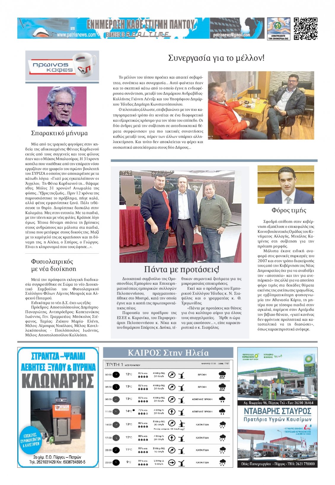 Οπισθόφυλλο Εφημερίδας - ΠΑΤΡΙΣ ΠΥΡΓΟΥ - 2022-02-01