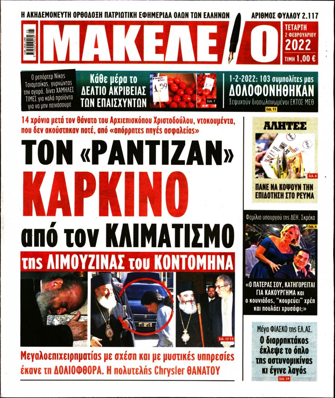 Πρωτοσέλιδο Εφημερίδας - ΜΑΚΕΛΕΙΟ - 2022-02-02