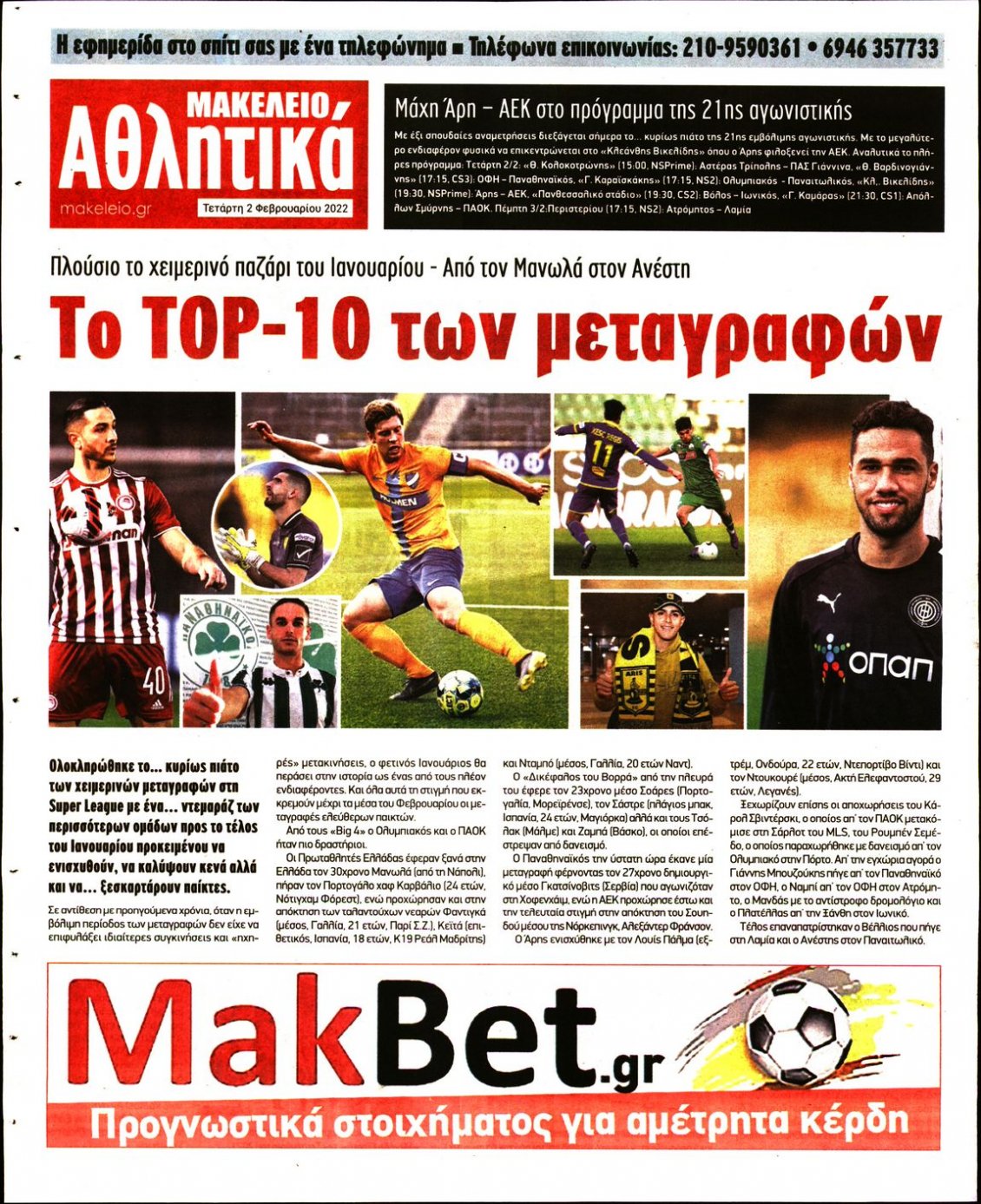 Οπισθόφυλλο Εφημερίδας - ΜΑΚΕΛΕΙΟ - 2022-02-02