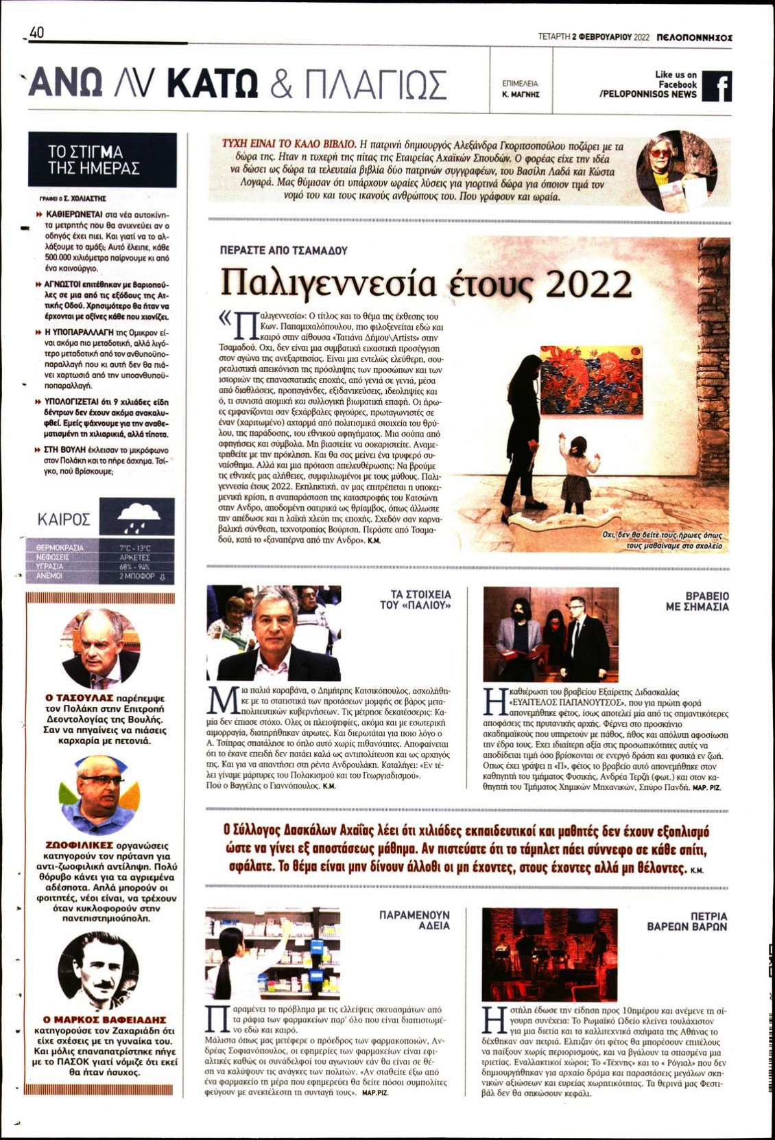 Οπισθόφυλλο Εφημερίδας - ΠΕΛΟΠΟΝΝΗΣΟΣ - 2022-02-02