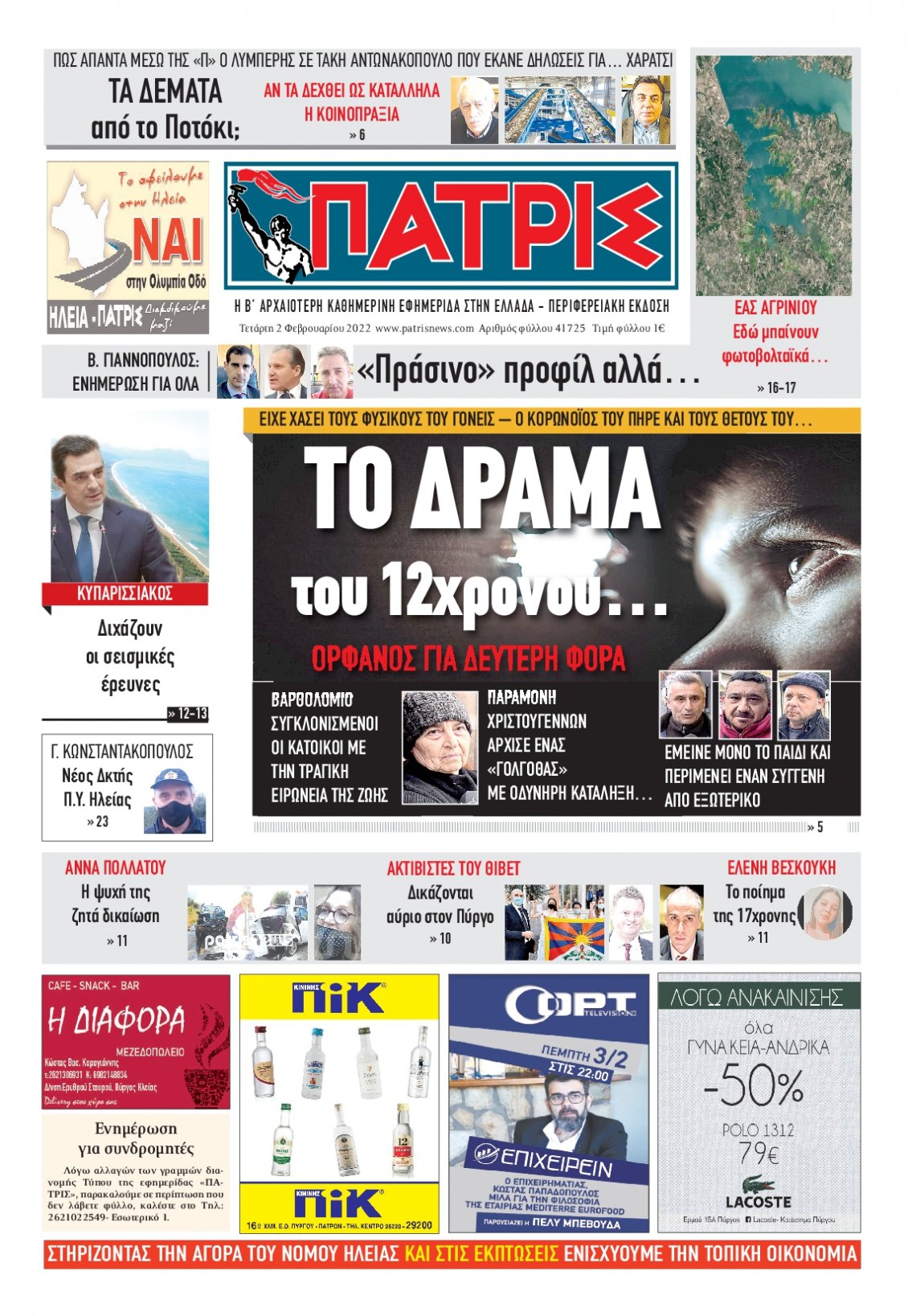 Πρωτοσέλιδο Εφημερίδας - ΠΑΤΡΙΣ ΠΥΡΓΟΥ - 2022-02-02