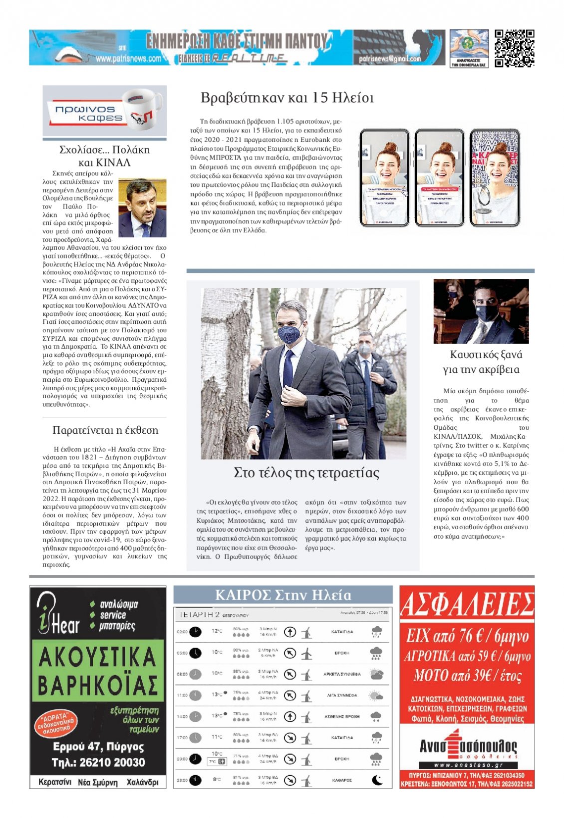 Οπισθόφυλλο Εφημερίδας - ΠΑΤΡΙΣ ΠΥΡΓΟΥ - 2022-02-02
