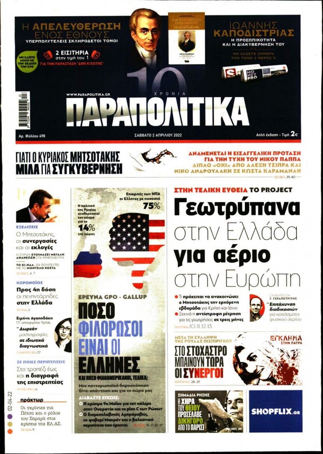Πρωτοσέλιδο Εφημερίδας - ΠΑΡΑΠΟΛΙΤΙΚΑ - 2022-04-02