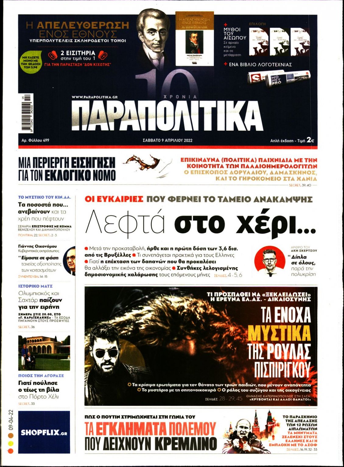 Πρωτοσέλιδο Εφημερίδας - ΠΑΡΑΠΟΛΙΤΙΚΑ - 2022-04-09