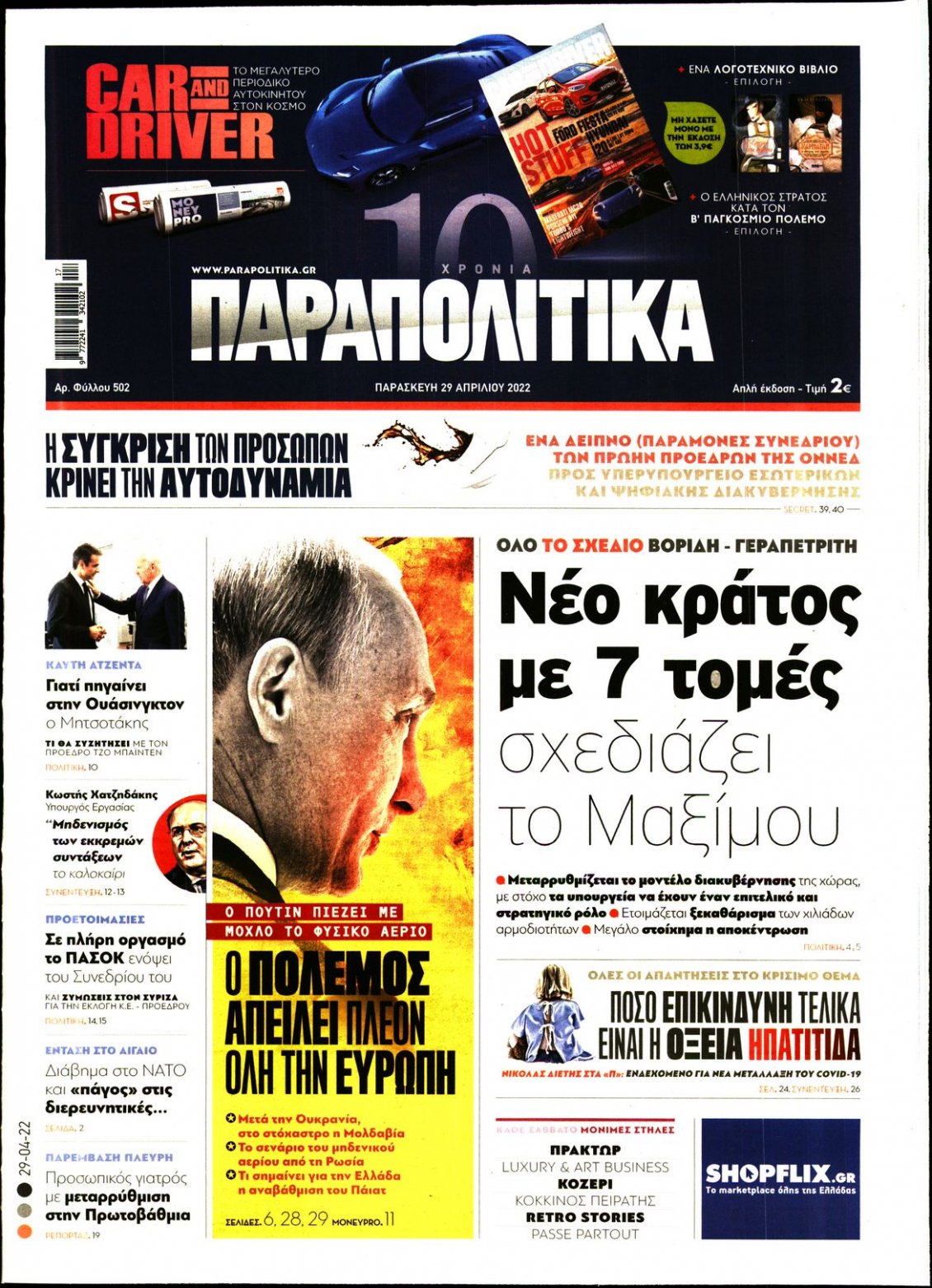 Πρωτοσέλιδο Εφημερίδας - ΠΑΡΑΠΟΛΙΤΙΚΑ - 2022-04-29