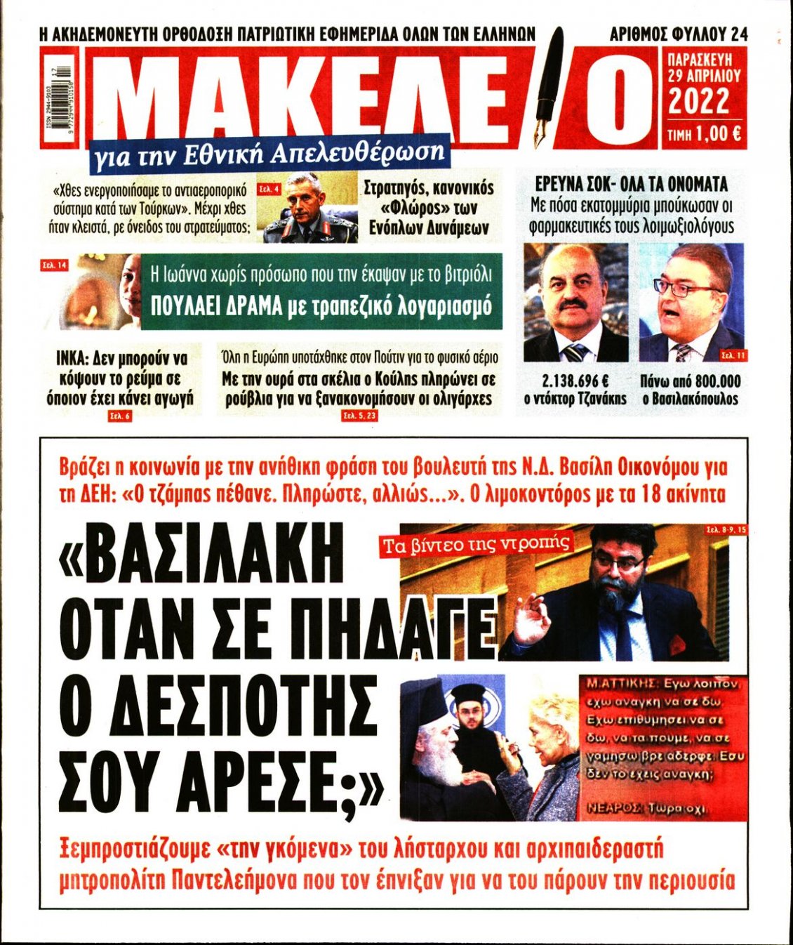 Πρωτοσέλιδο Εφημερίδας - ΜΑΚΕΛΕΙΟ - 2022-04-29