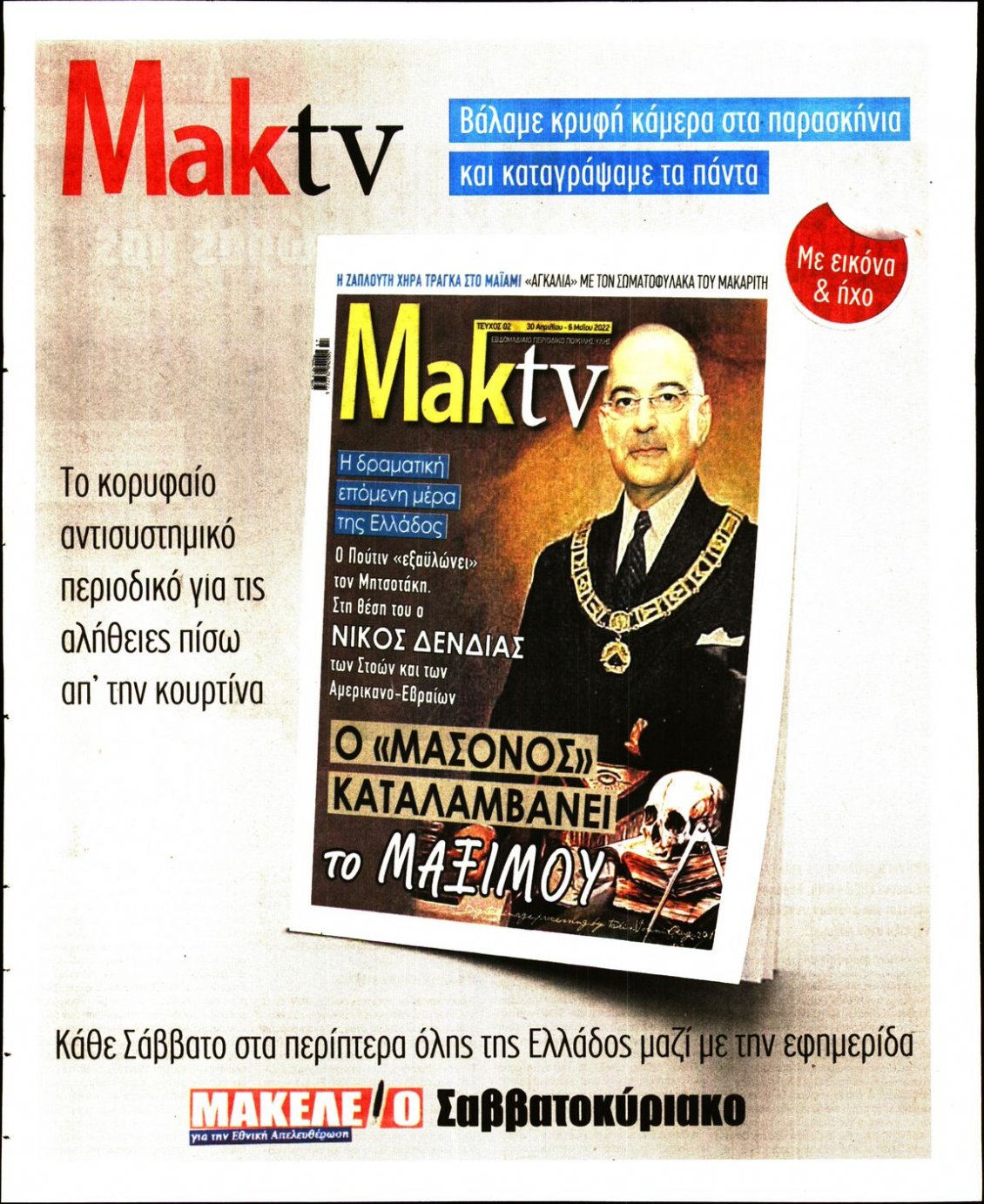 Οπισθόφυλλο Εφημερίδας - ΜΑΚΕΛΕΙΟ - 2022-04-29
