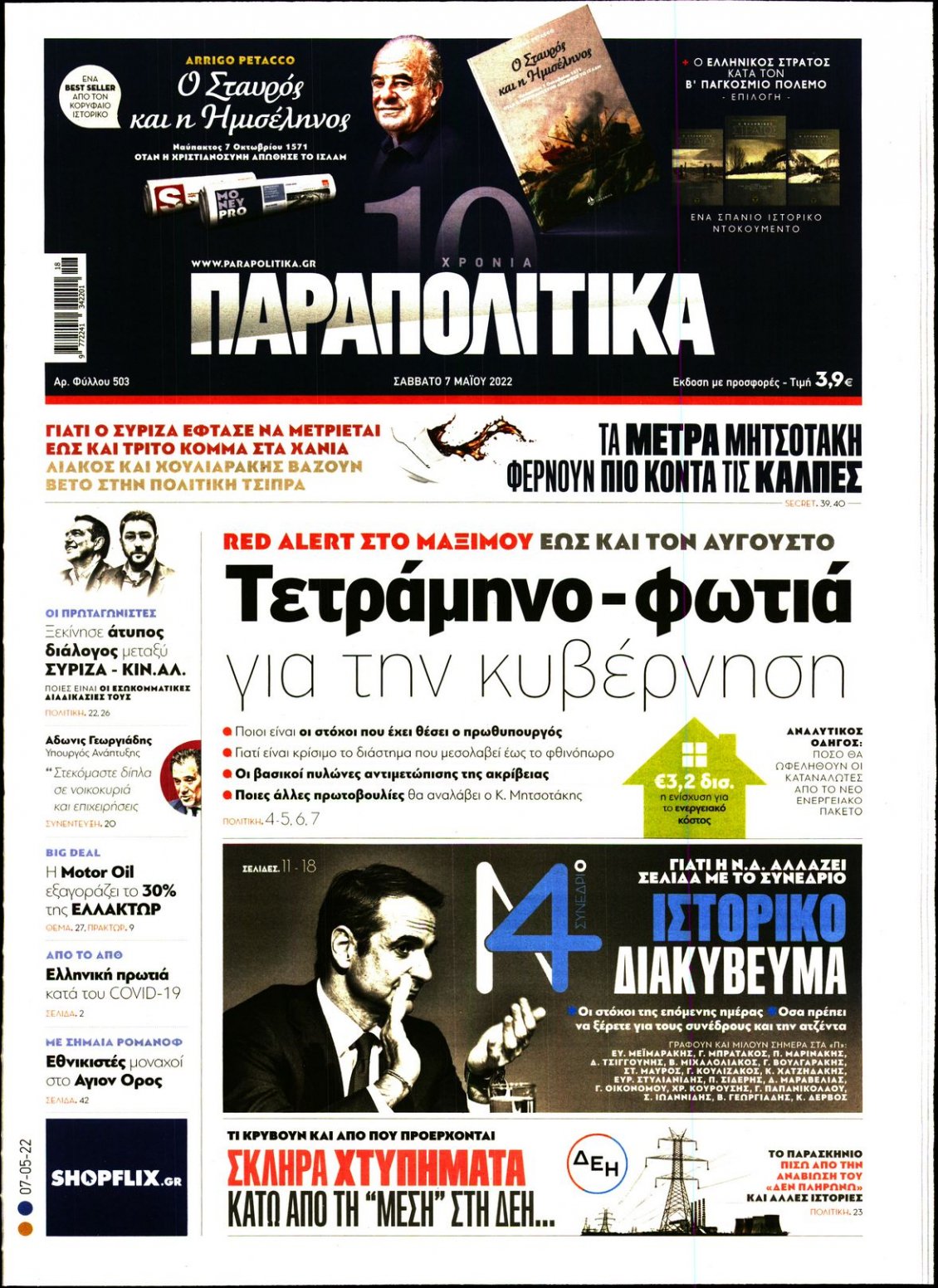 Πρωτοσέλιδο Εφημερίδας - ΠΑΡΑΠΟΛΙΤΙΚΑ - 2022-05-07