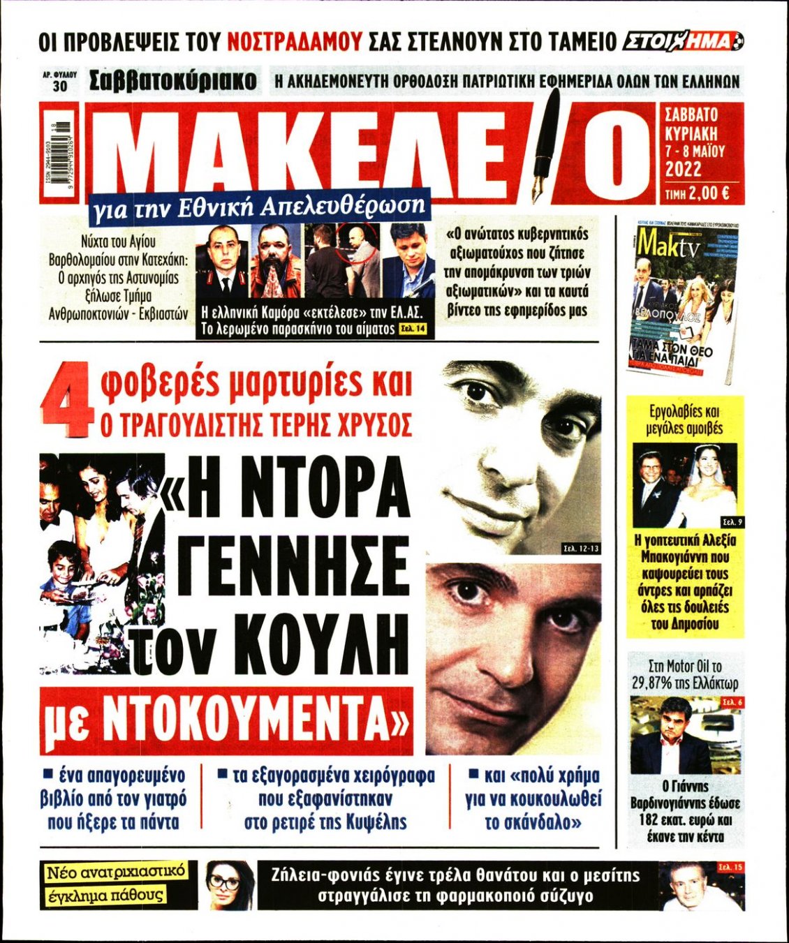 Πρωτοσέλιδο Εφημερίδας - ΜΑΚΕΛΕΙΟ - 2022-05-07