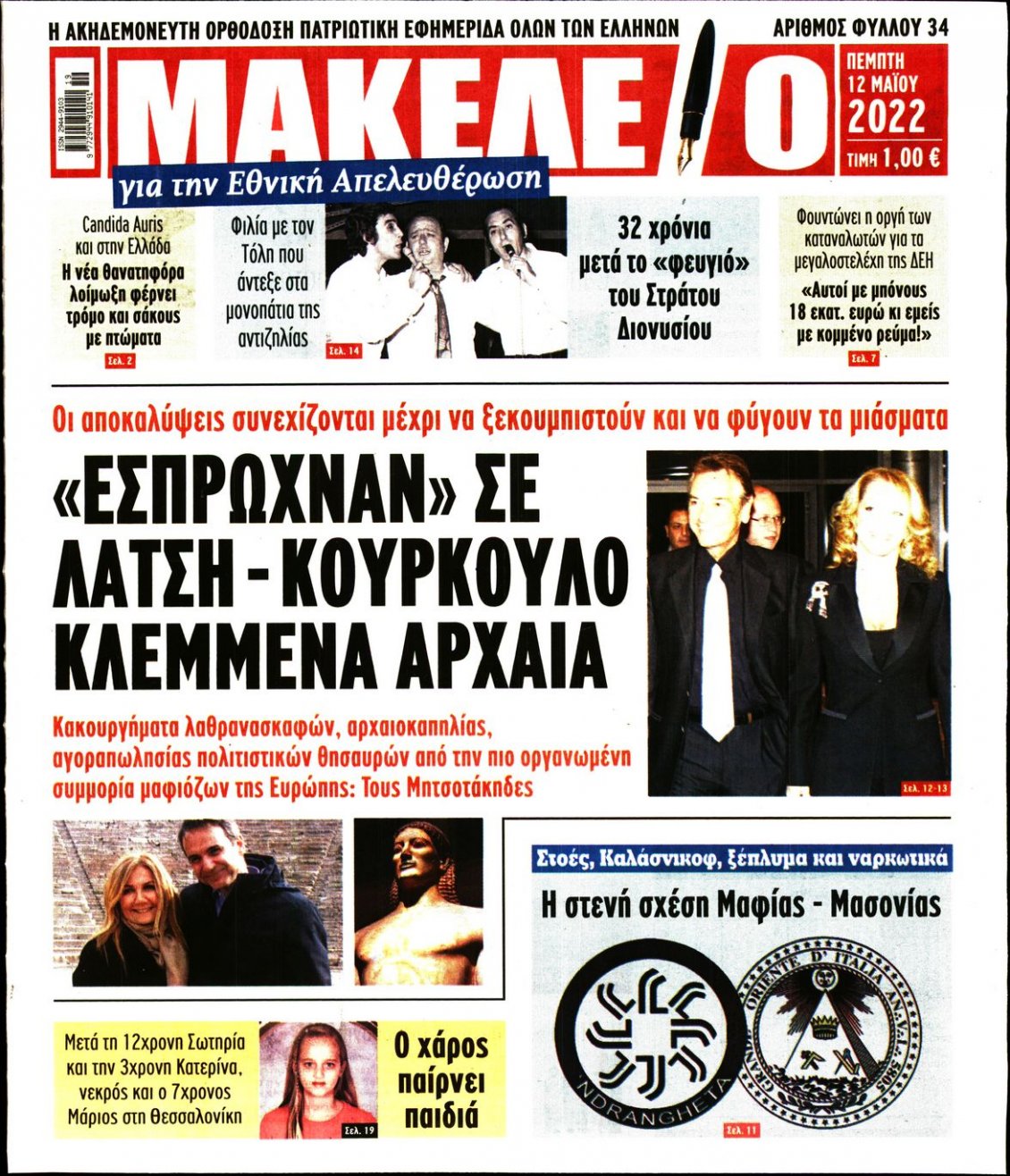 Πρωτοσέλιδο Εφημερίδας - ΜΑΚΕΛΕΙΟ - 2022-05-12