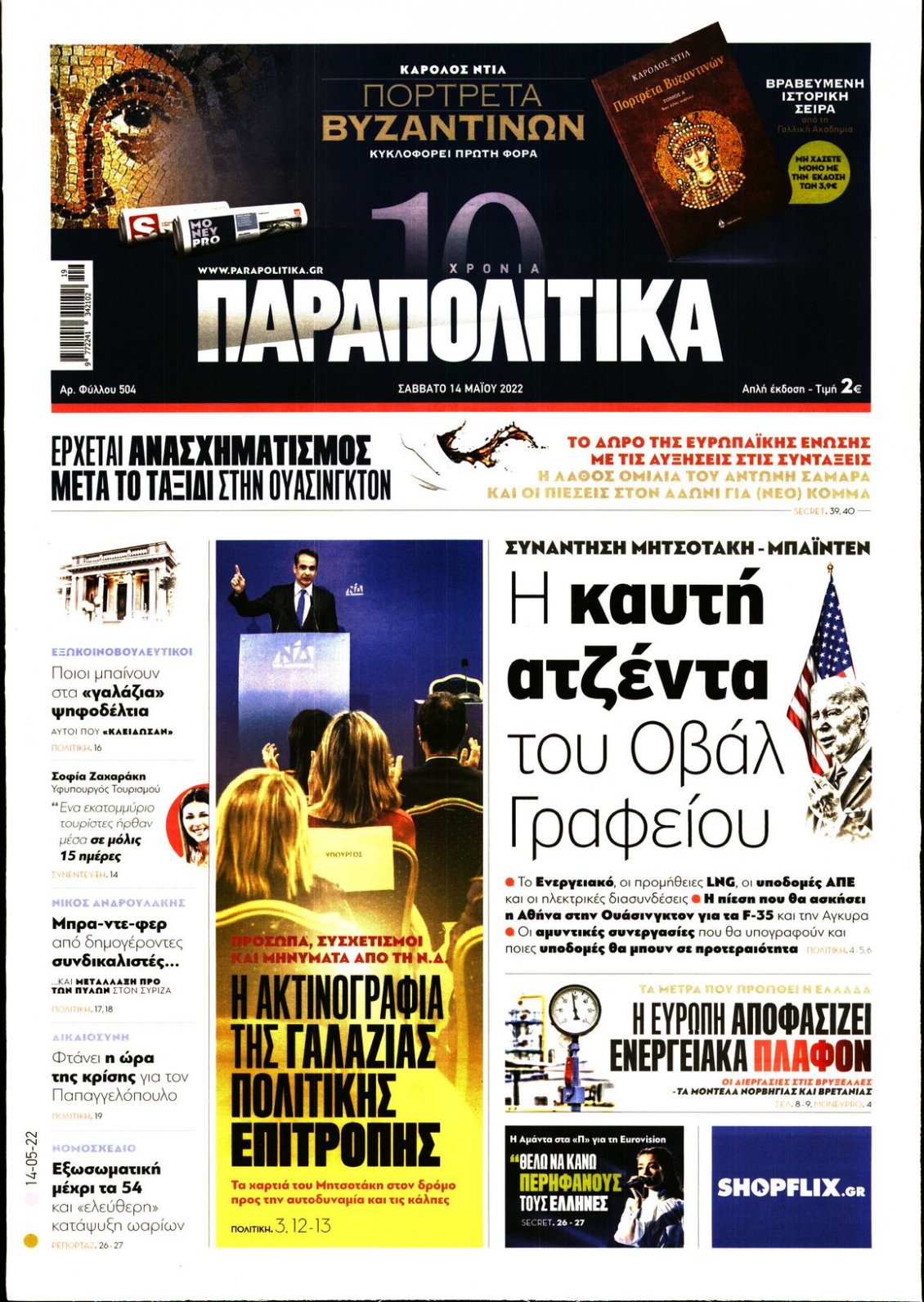 Πρωτοσέλιδο Εφημερίδας - ΠΑΡΑΠΟΛΙΤΙΚΑ - 2022-05-14
