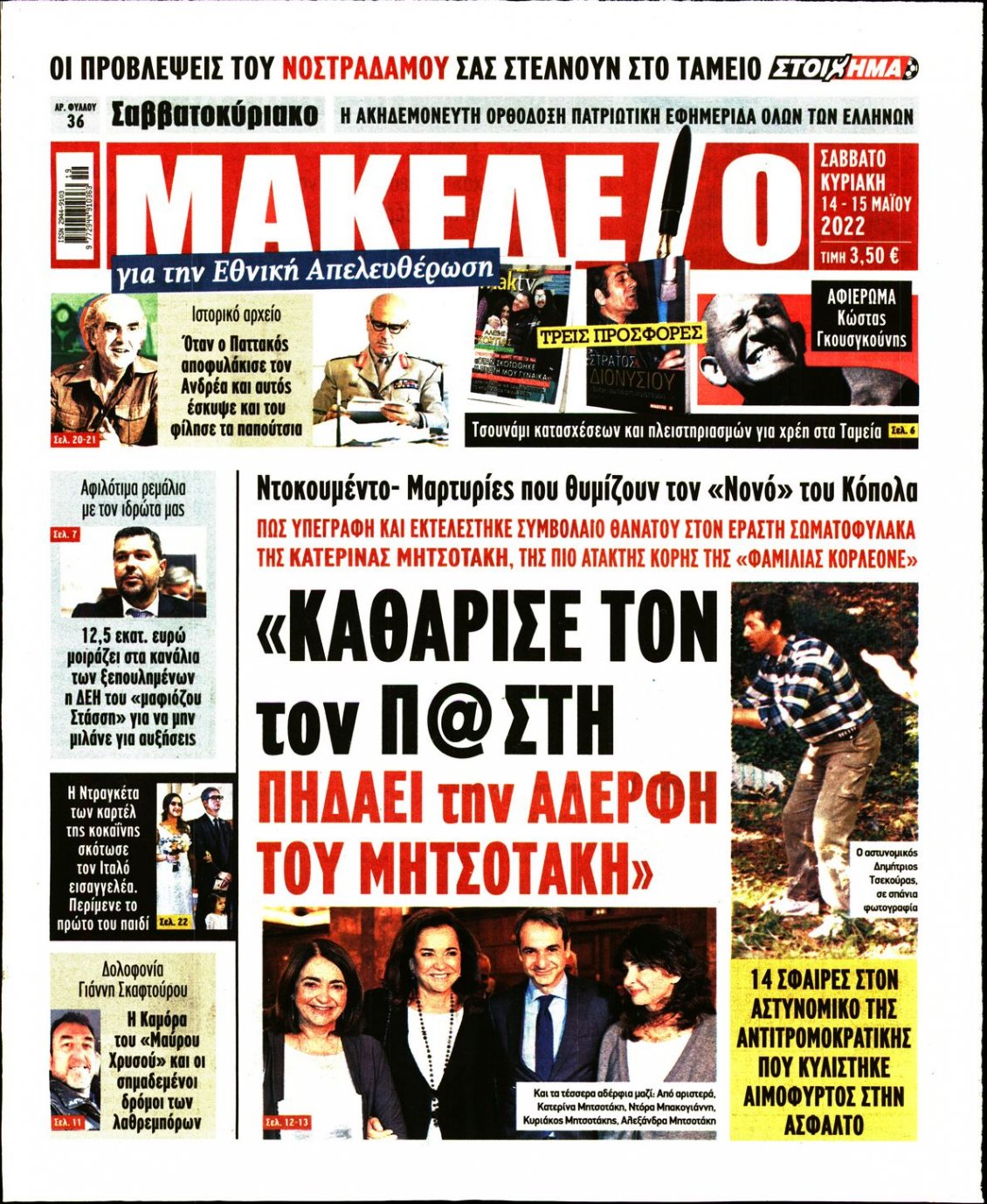 Πρωτοσέλιδο Εφημερίδας - ΜΑΚΕΛΕΙΟ - 2022-05-14