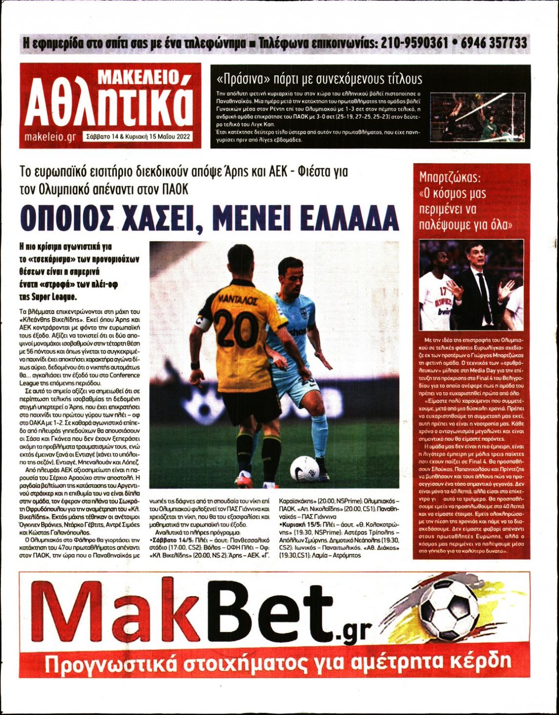 Οπισθόφυλλο Εφημερίδας - ΜΑΚΕΛΕΙΟ - 2022-05-14