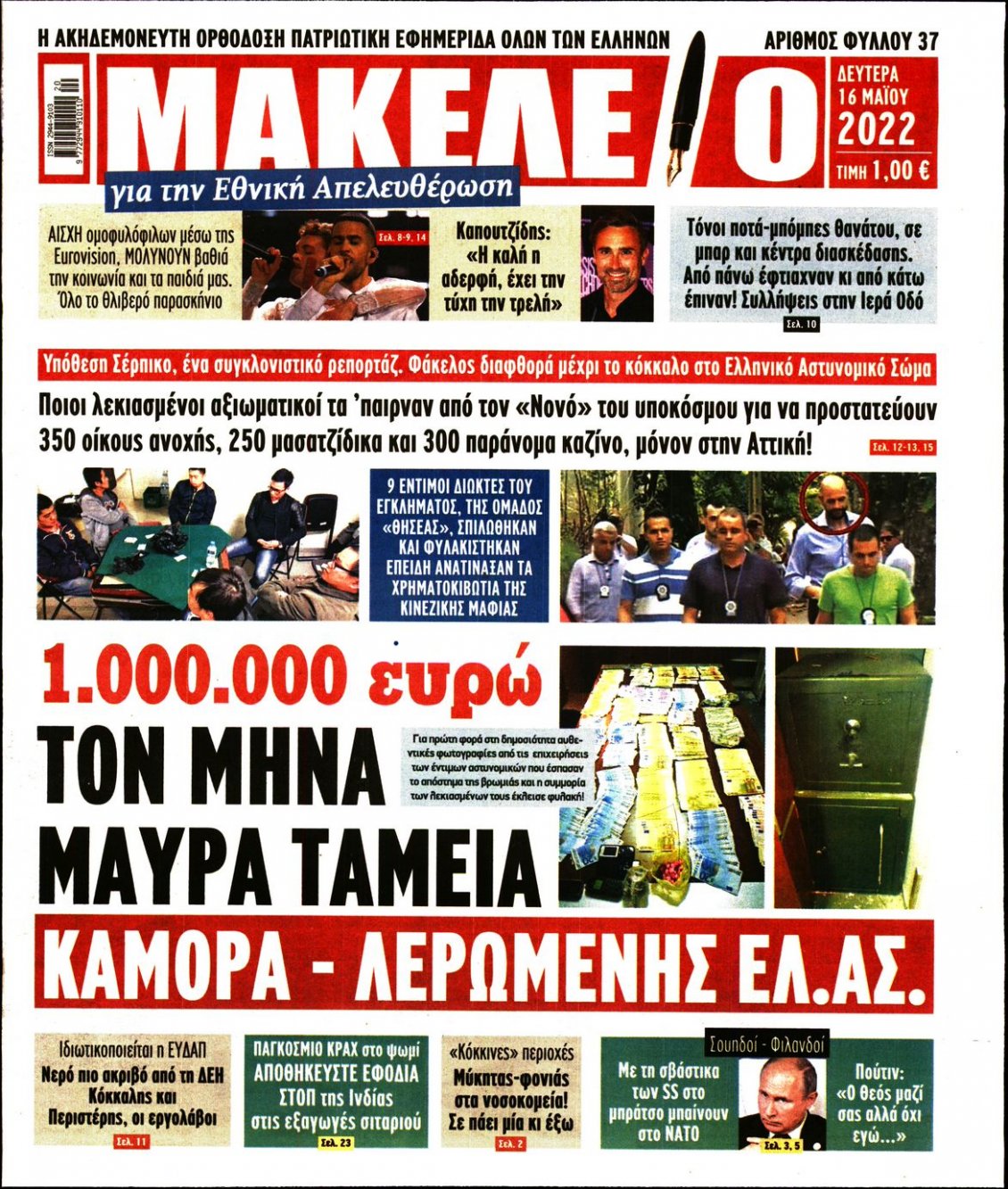 Πρωτοσέλιδο Εφημερίδας - ΜΑΚΕΛΕΙΟ - 2022-05-16