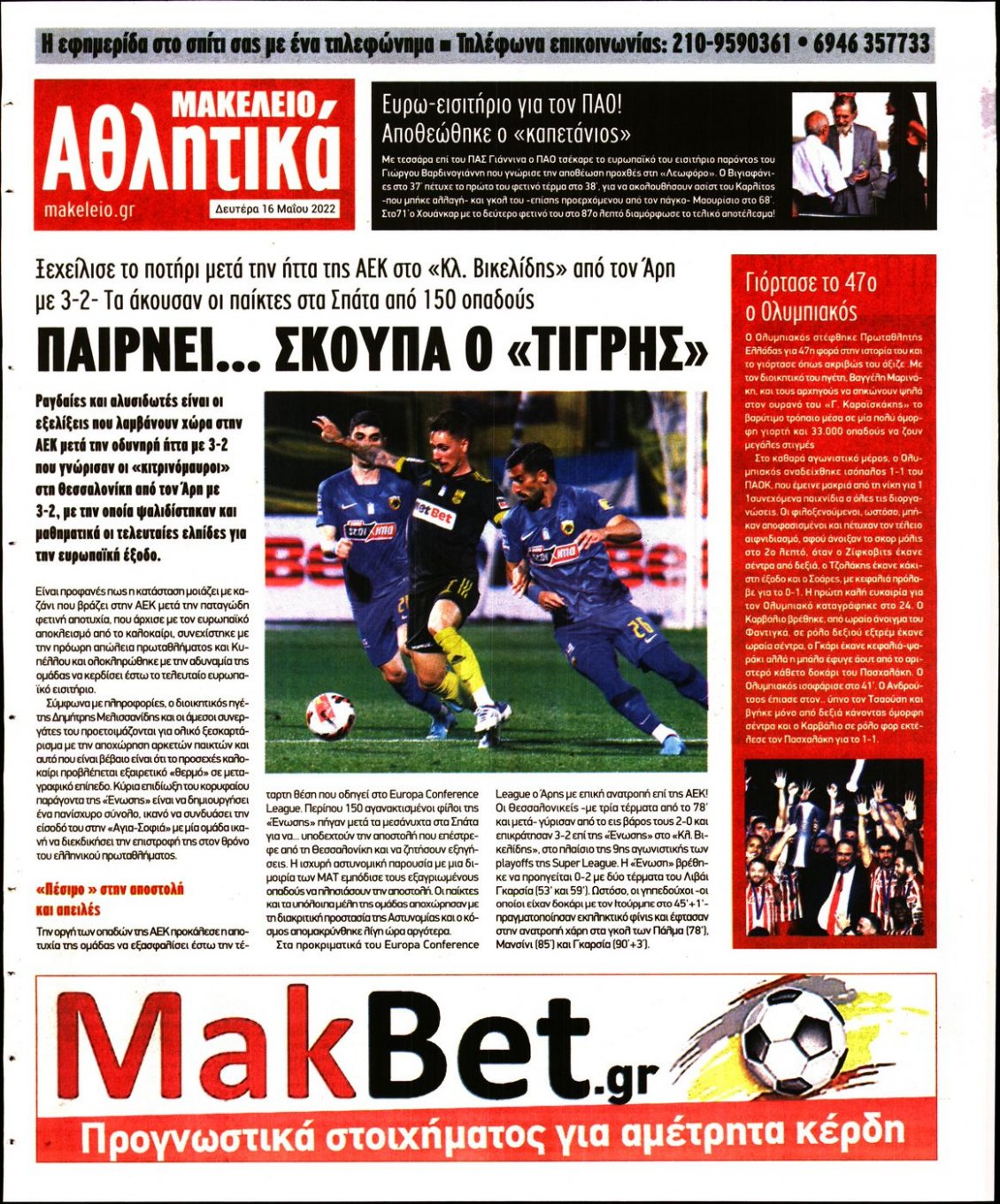Οπισθόφυλλο Εφημερίδας - ΜΑΚΕΛΕΙΟ - 2022-05-16