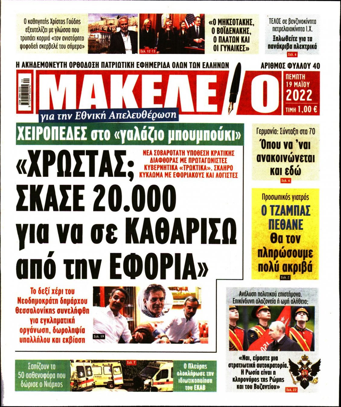Πρωτοσέλιδο Εφημερίδας - ΜΑΚΕΛΕΙΟ - 2022-05-19