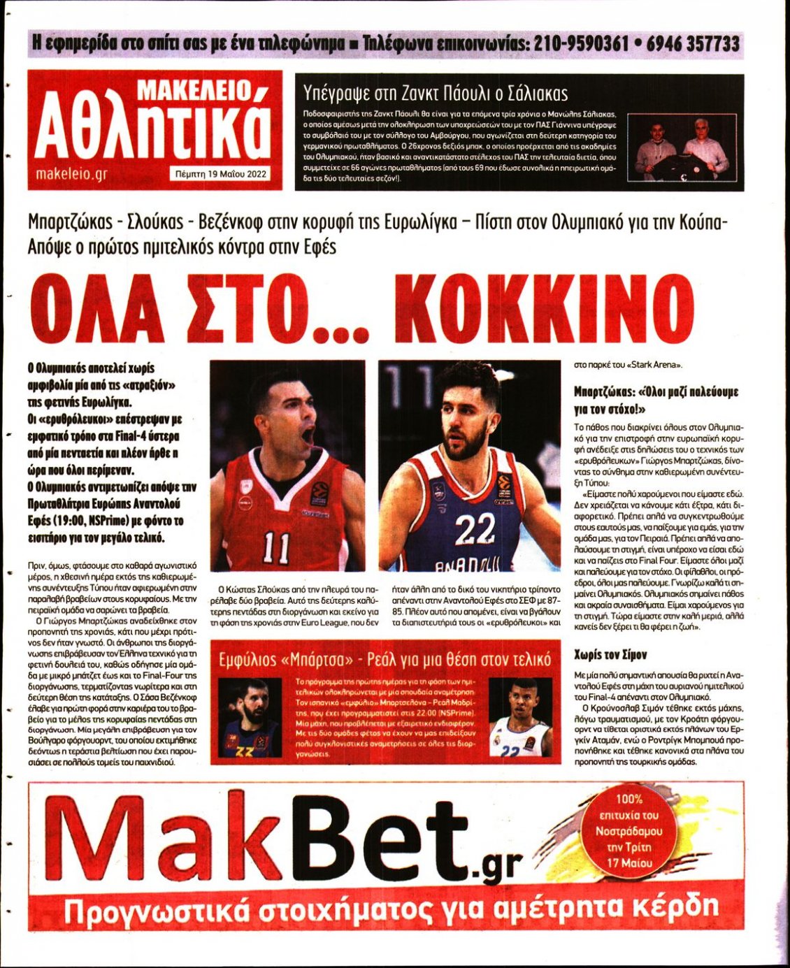 Οπισθόφυλλο Εφημερίδας - ΜΑΚΕΛΕΙΟ - 2022-05-19