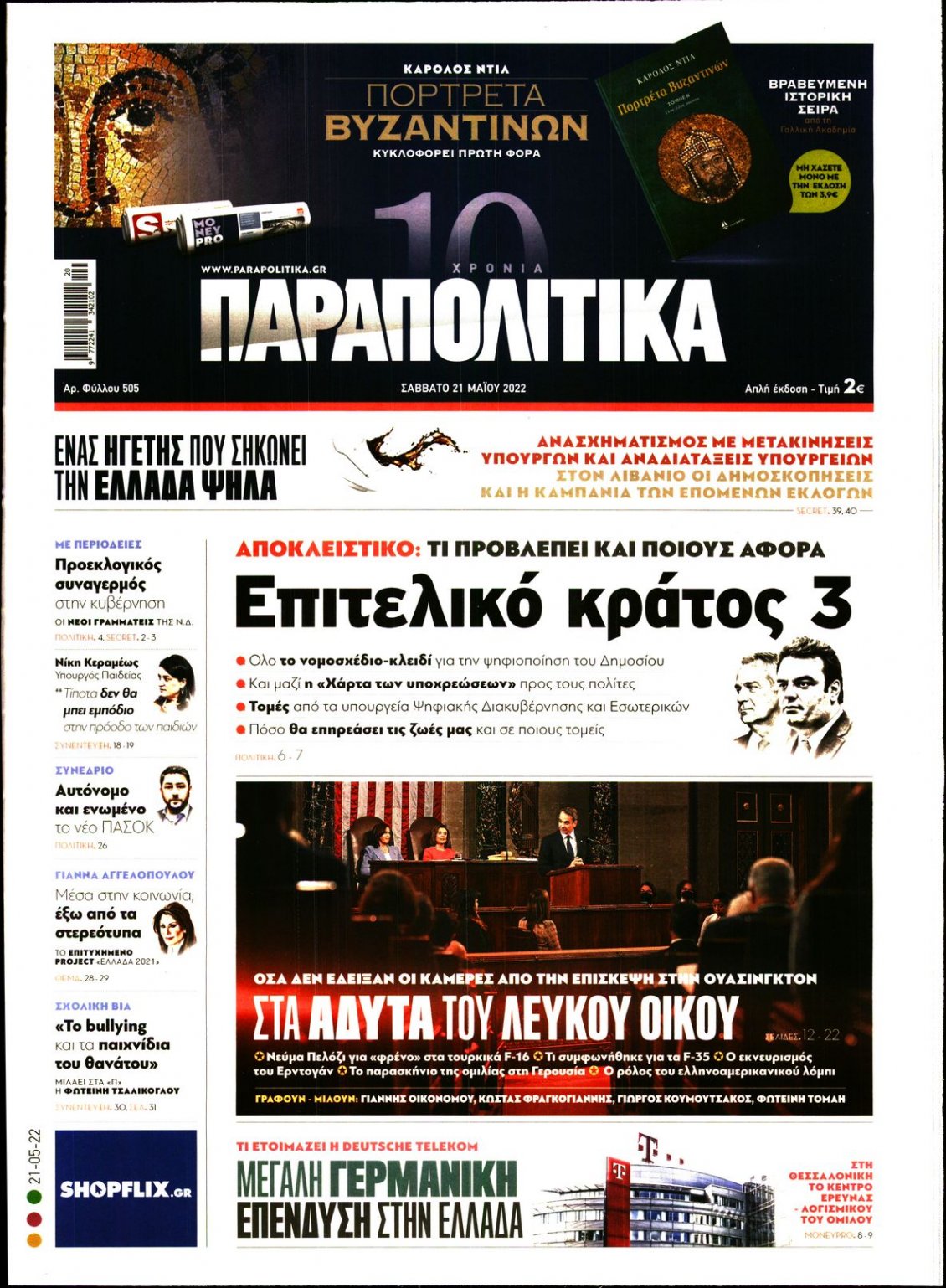 Πρωτοσέλιδο Εφημερίδας - ΠΑΡΑΠΟΛΙΤΙΚΑ - 2022-05-21