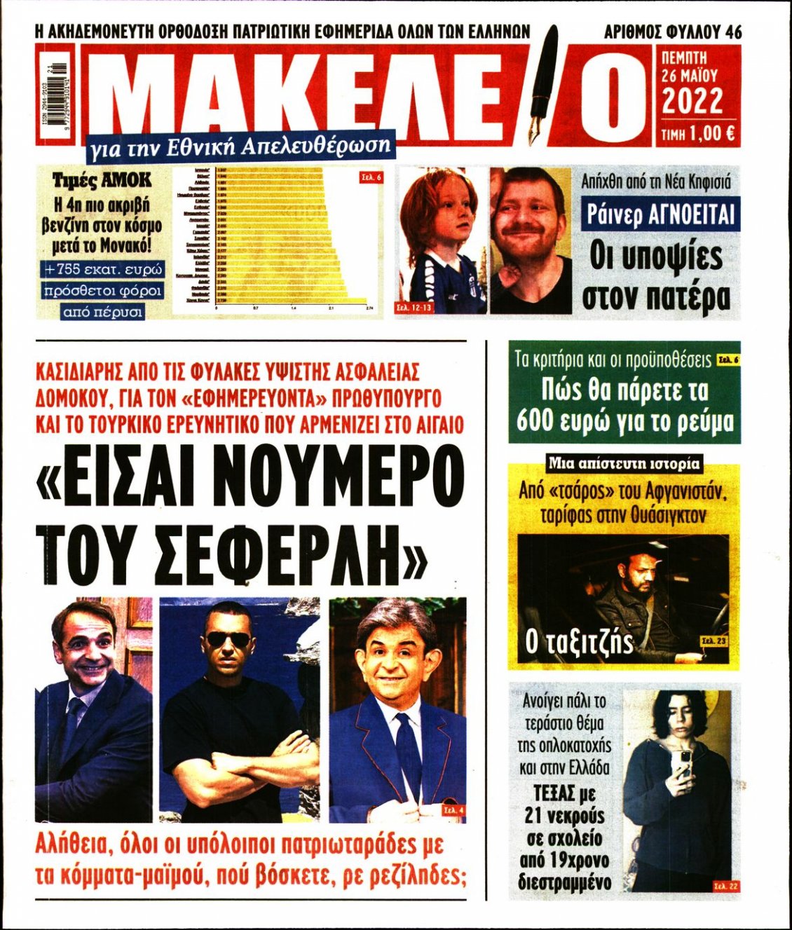 Πρωτοσέλιδο Εφημερίδας - ΜΑΚΕΛΕΙΟ - 2022-05-26