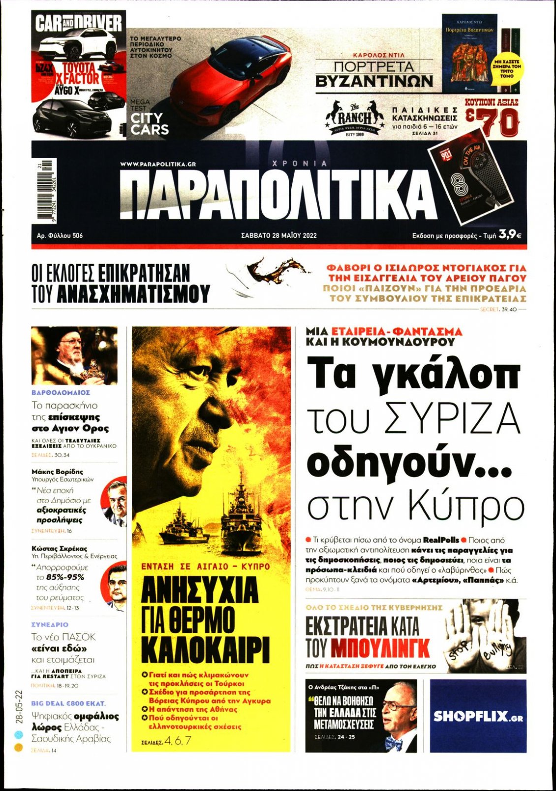 Πρωτοσέλιδο Εφημερίδας - ΠΑΡΑΠΟΛΙΤΙΚΑ - 2022-05-28