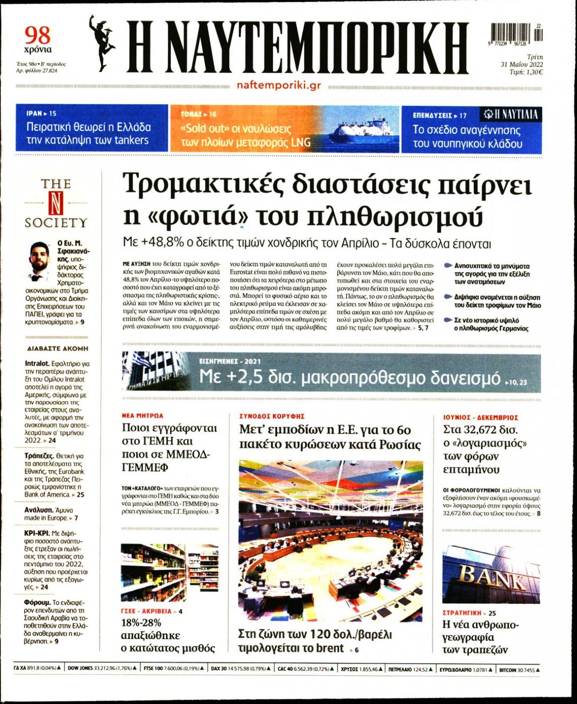 Πρωτοσέλιδο Εφημερίδας - ΝΑΥΤΕΜΠΟΡΙΚΗ - 2022-05-31