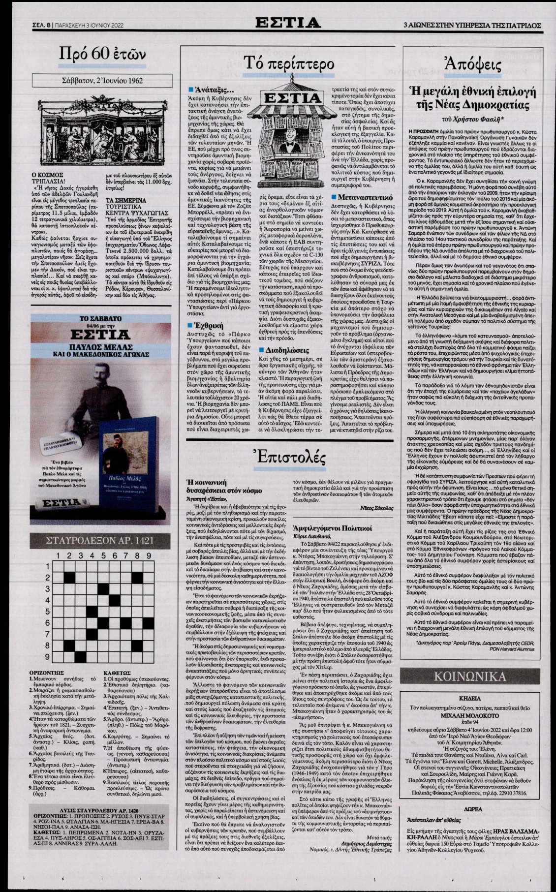 Οπισθόφυλλο Εφημερίδας - ΕΣΤΙΑ - 2022-06-03