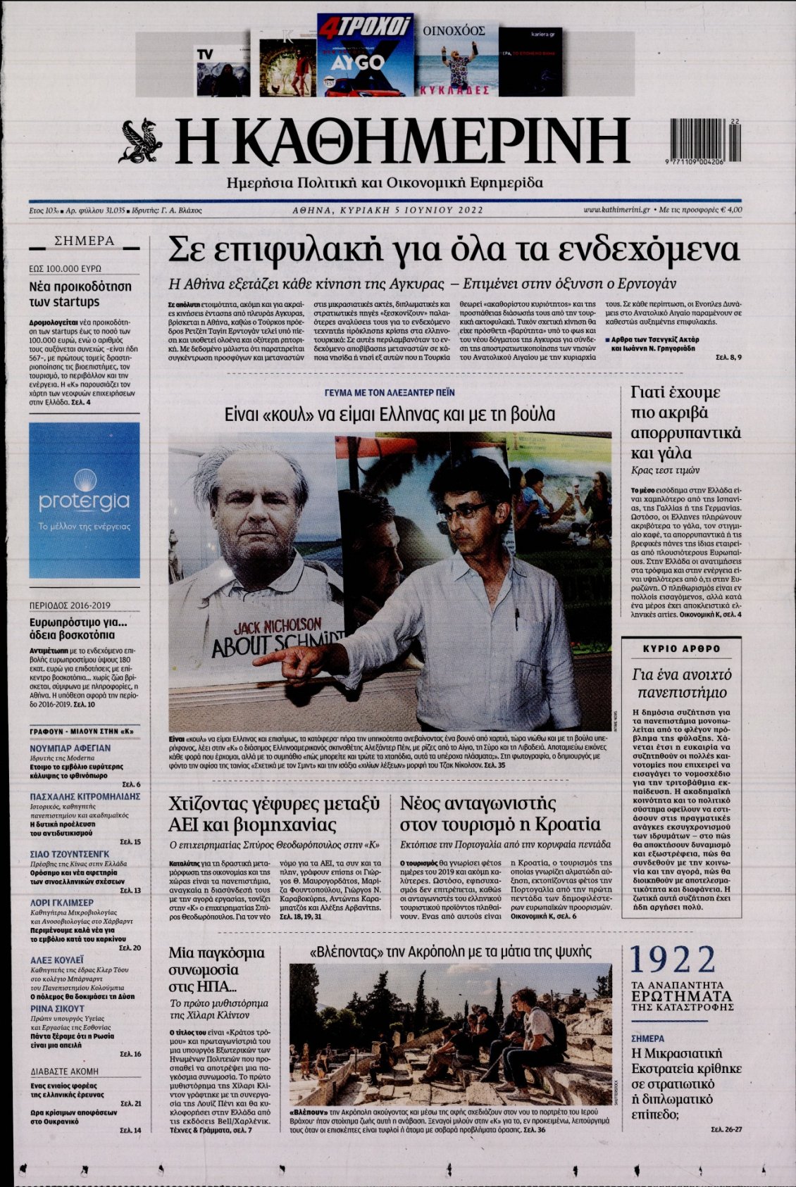 Πρωτοσέλιδο Εφημερίδας - ΚΑΘΗΜΕΡΙΝΗ - 2022-06-05