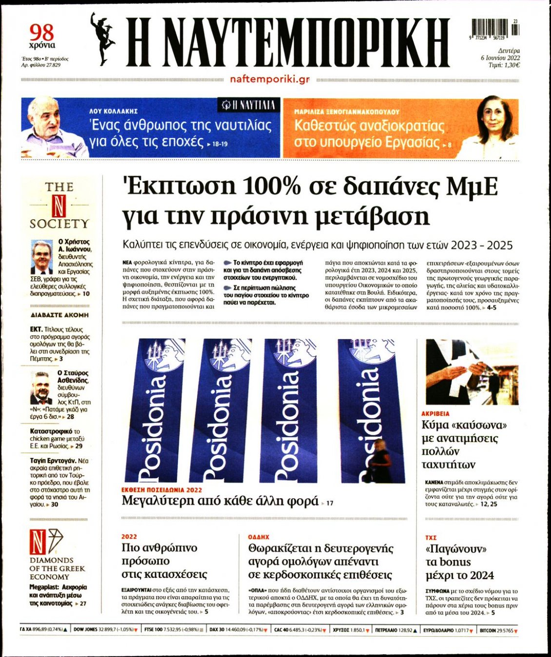 Πρωτοσέλιδο Εφημερίδας - ΝΑΥΤΕΜΠΟΡΙΚΗ - 2022-06-06