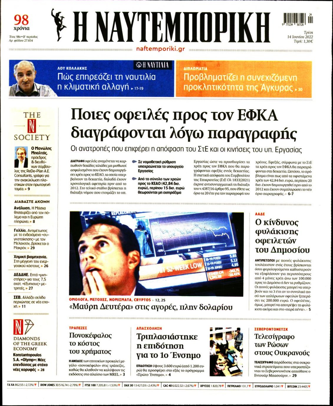 Πρωτοσέλιδο Εφημερίδας - ΝΑΥΤΕΜΠΟΡΙΚΗ - 2022-06-14