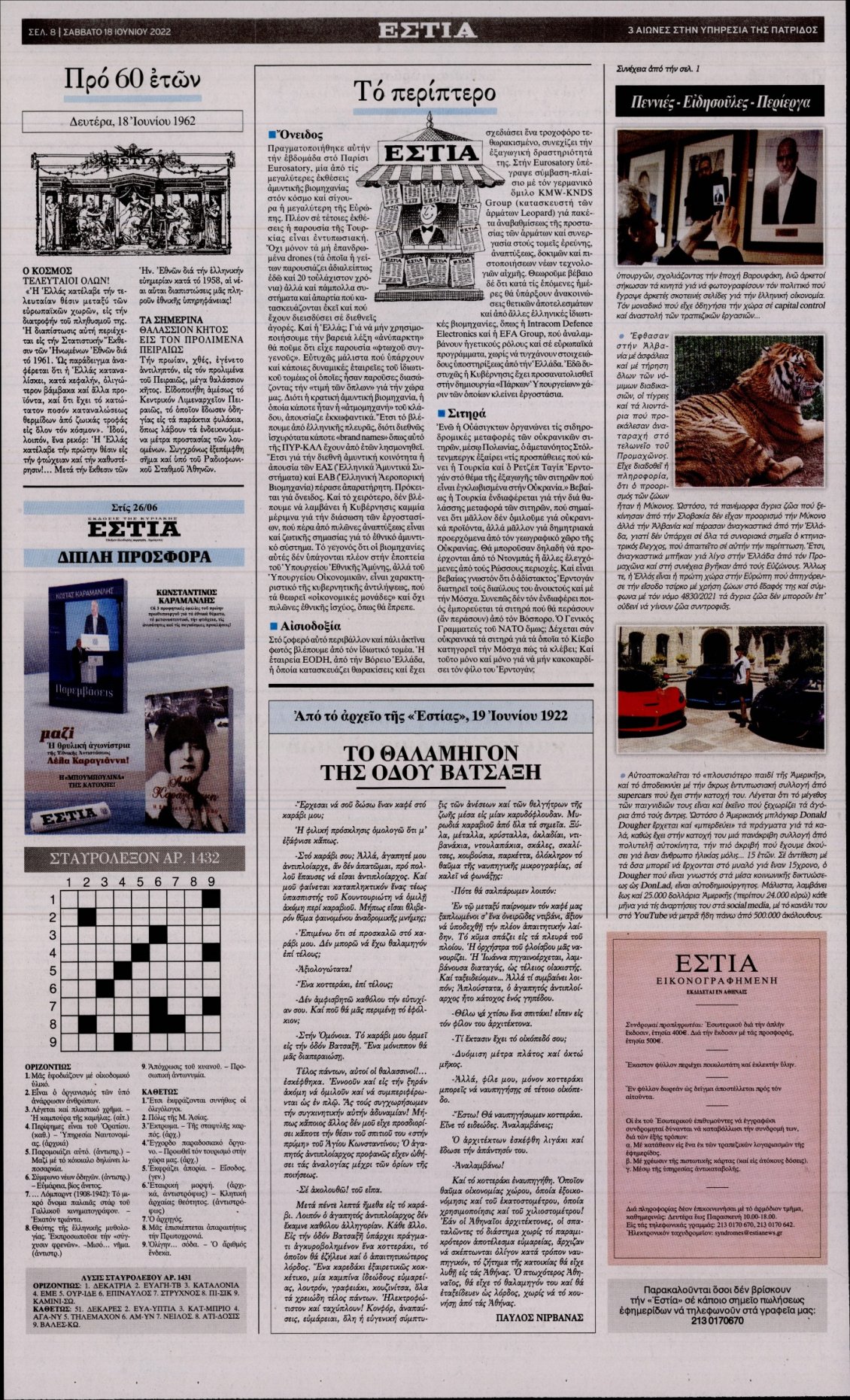 Οπισθόφυλλο Εφημερίδας - ΕΣΤΙΑ - 2022-06-18