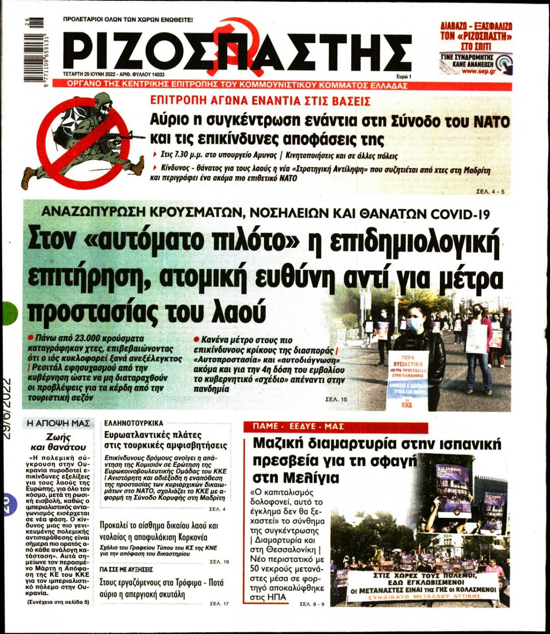 Πρωτοσέλιδο Εφημερίδας - ΡΙΖΟΣΠΑΣΤΗΣ - 2022-06-29
