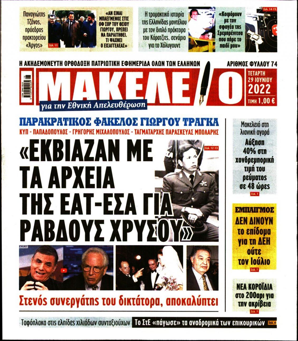 Πρωτοσέλιδο Εφημερίδας - ΜΑΚΕΛΕΙΟ - 2022-06-29
