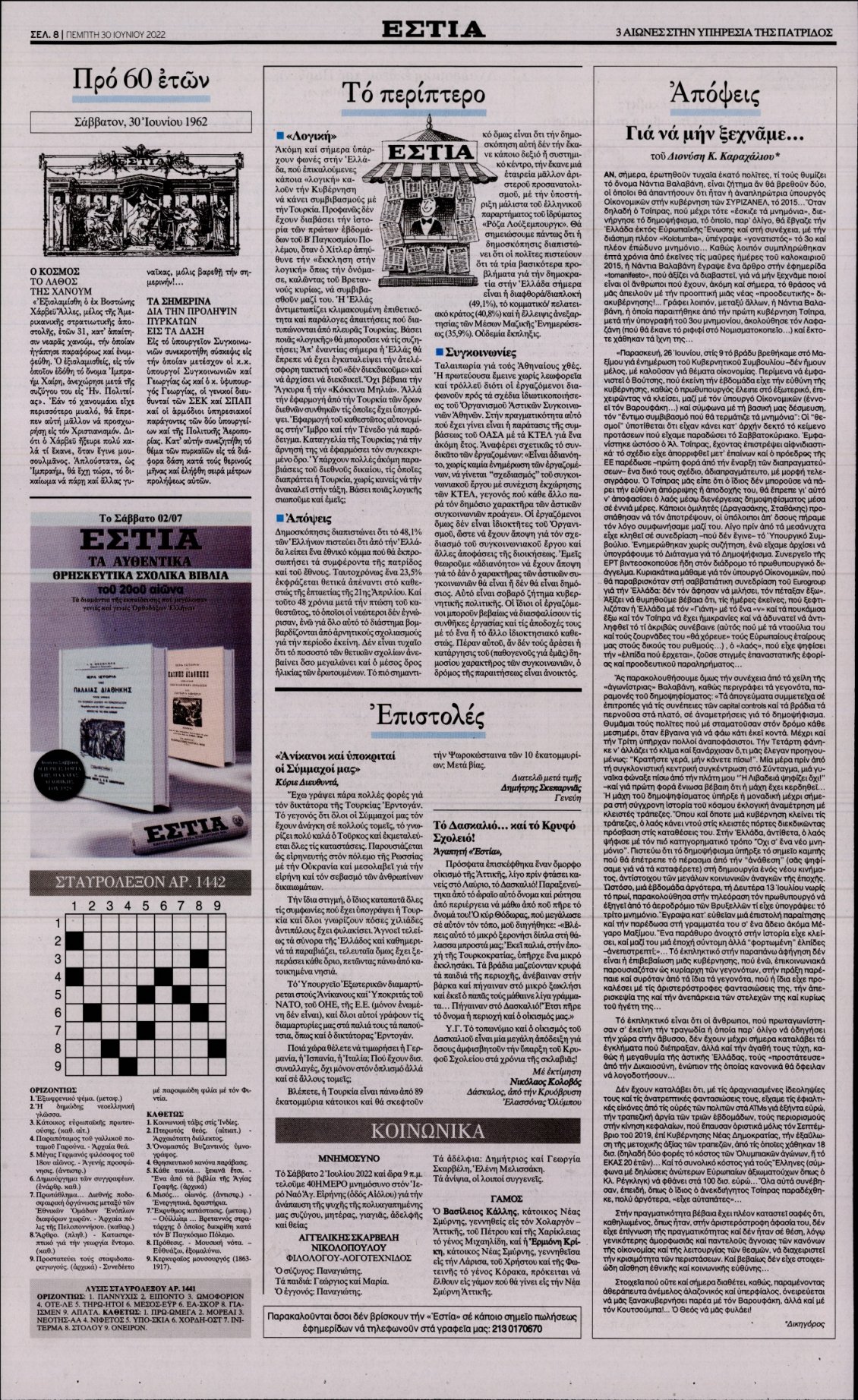 Οπισθόφυλλο Εφημερίδας - ΕΣΤΙΑ - 2022-06-30