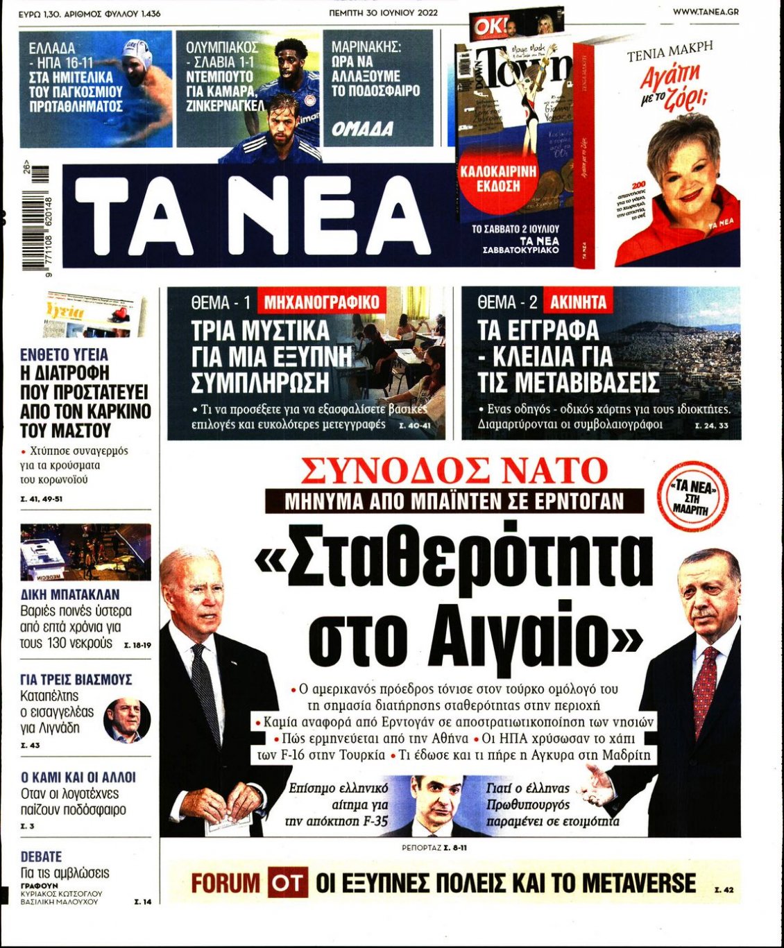 Πρωτοσέλιδο Εφημερίδας - ΤΑ ΝΕΑ - 2022-06-30