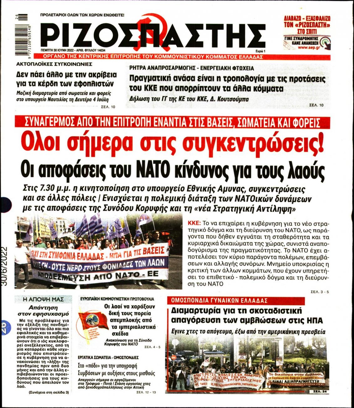 Πρωτοσέλιδο Εφημερίδας - ΡΙΖΟΣΠΑΣΤΗΣ - 2022-06-30