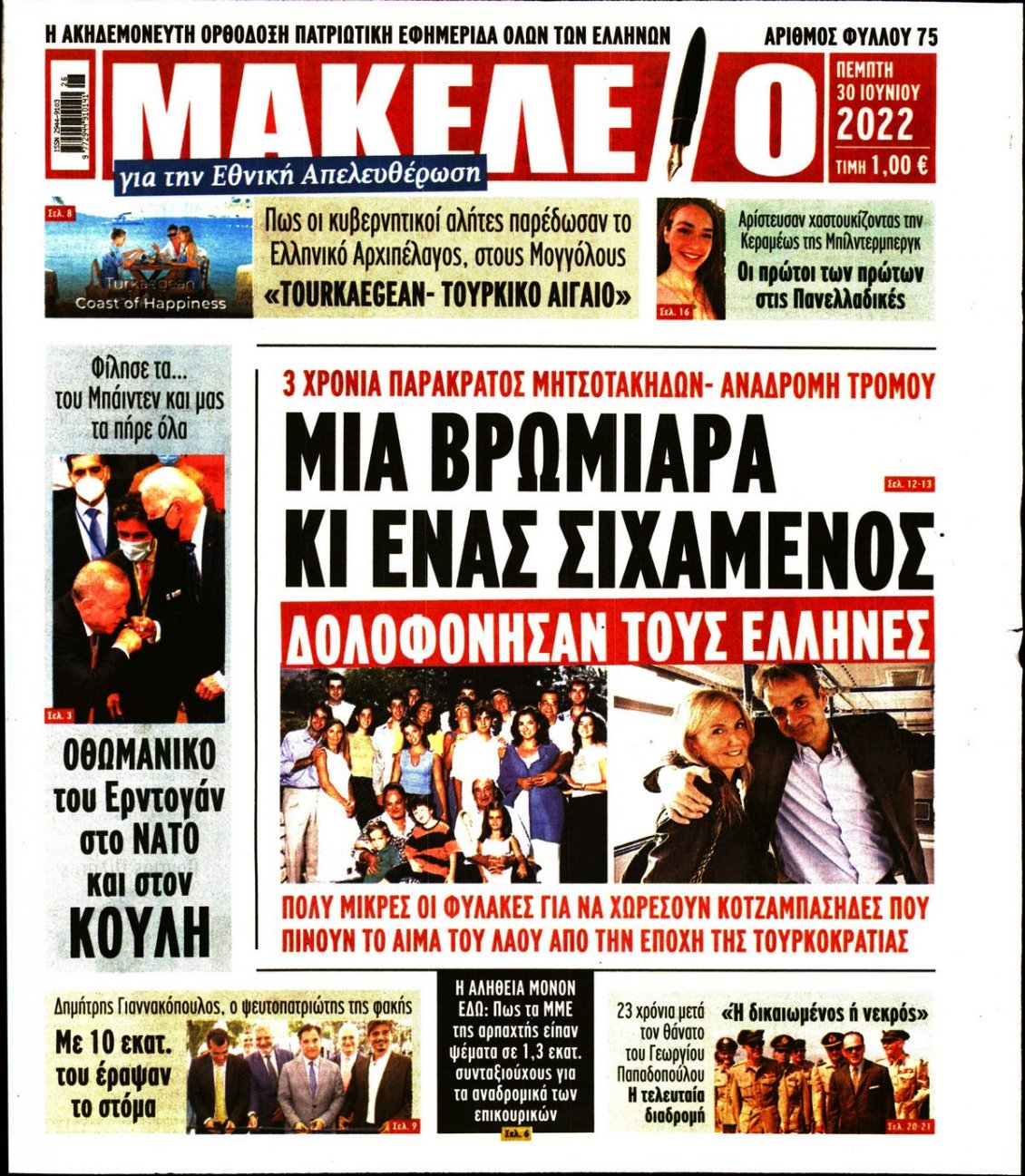Πρωτοσέλιδο Εφημερίδας - ΜΑΚΕΛΕΙΟ - 2022-06-30
