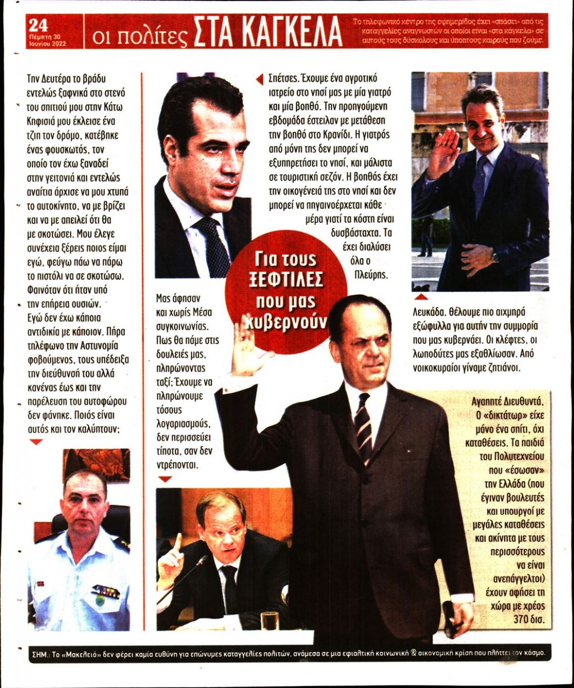 Οπισθόφυλλο Εφημερίδας - ΜΑΚΕΛΕΙΟ - 2022-06-30