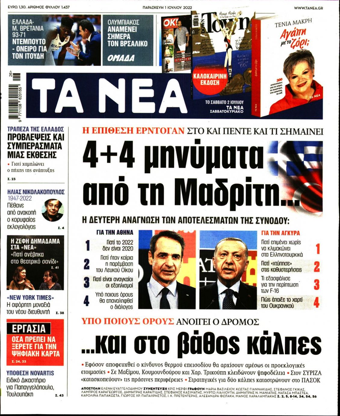 Πρωτοσέλιδο Εφημερίδας - ΤΑ ΝΕΑ - 2022-07-01