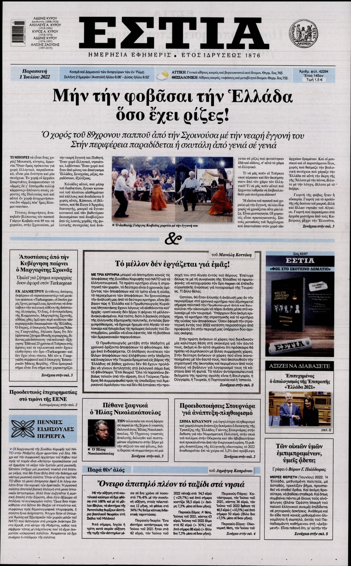 Πρωτοσέλιδο Εφημερίδας - ΕΣΤΙΑ - 2022-07-01
