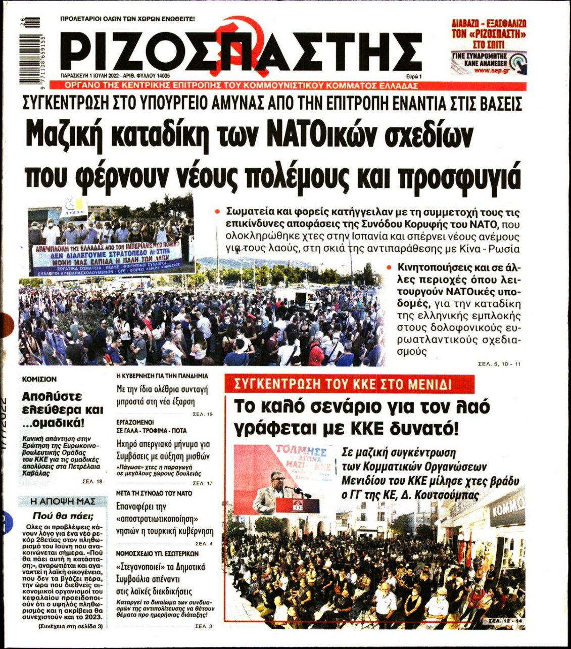 Πρωτοσέλιδο Εφημερίδας - ΡΙΖΟΣΠΑΣΤΗΣ - 2022-07-01