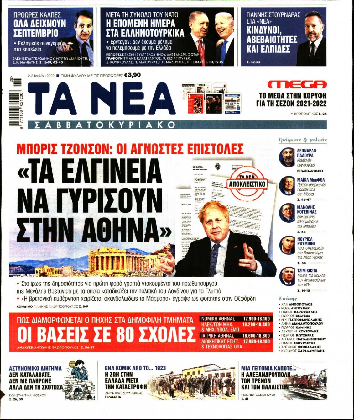 Πρωτοσέλιδο Εφημερίδας - ΤΑ ΝΕΑ - 2022-07-02