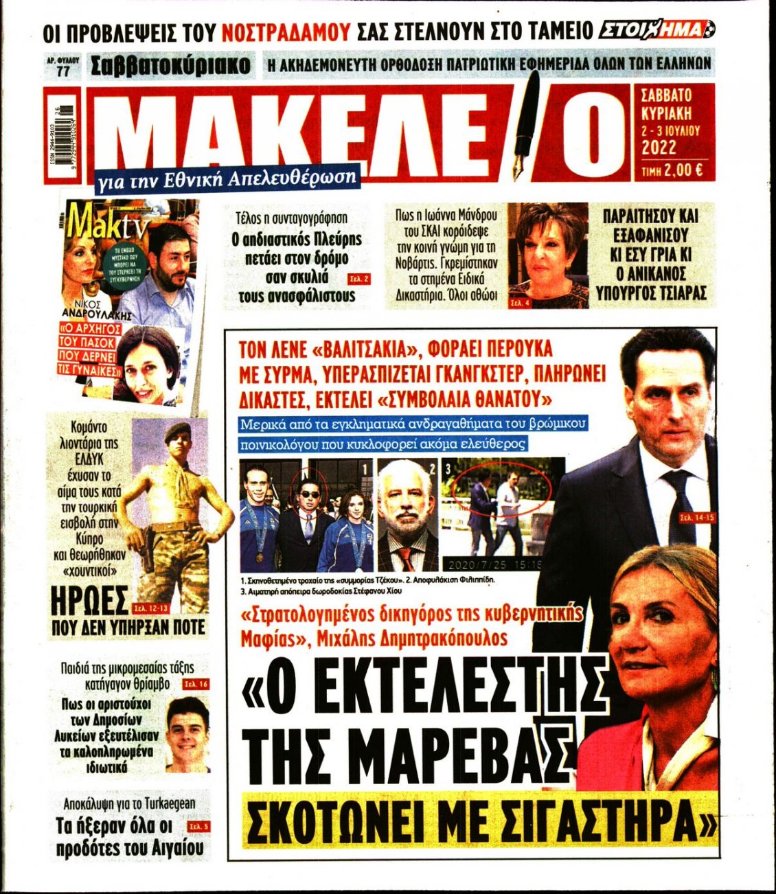 Πρωτοσέλιδο Εφημερίδας - ΜΑΚΕΛΕΙΟ - 2022-07-02