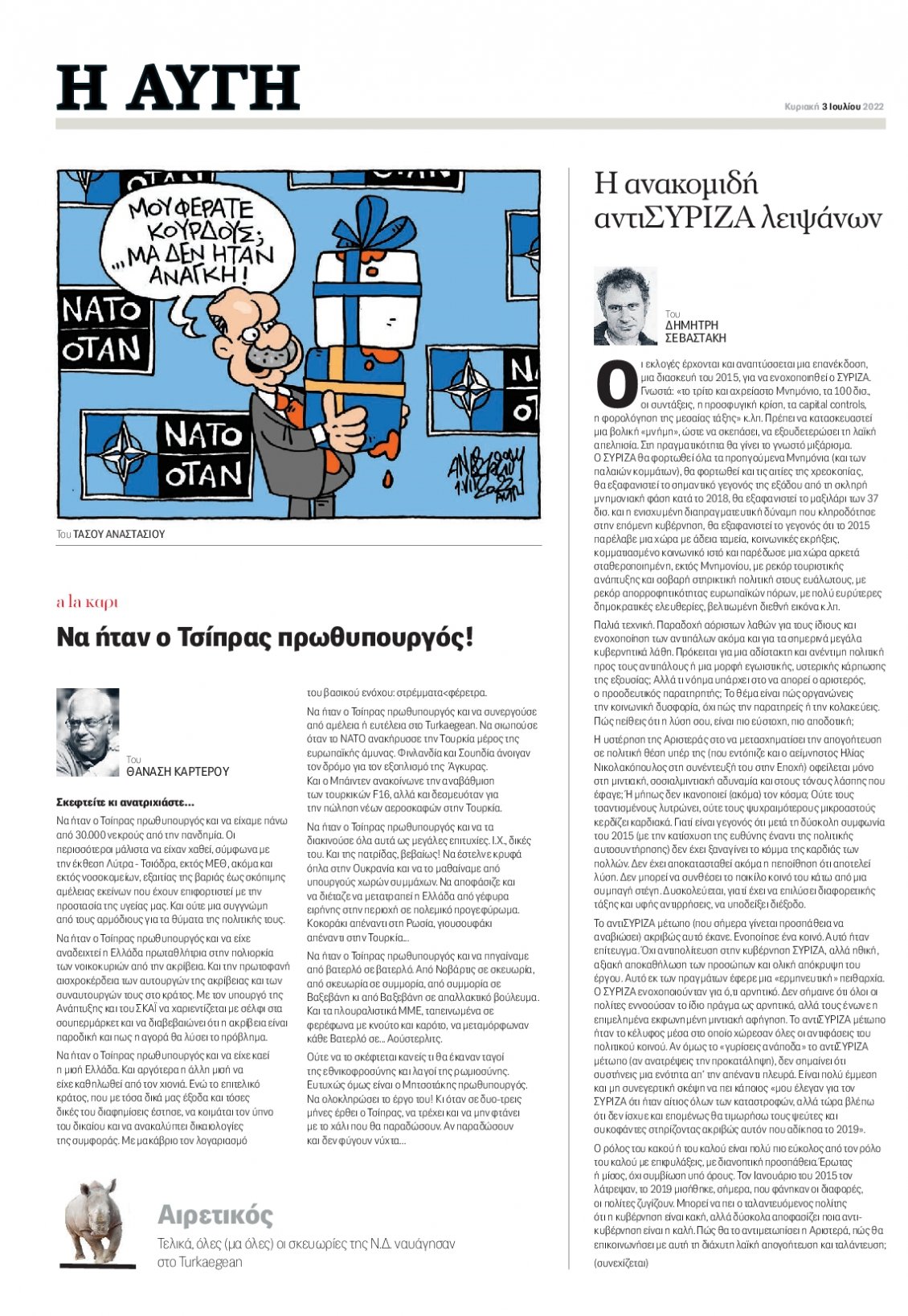 Οπισθόφυλλο Εφημερίδας - ΑΥΓΗ - 2022-07-03