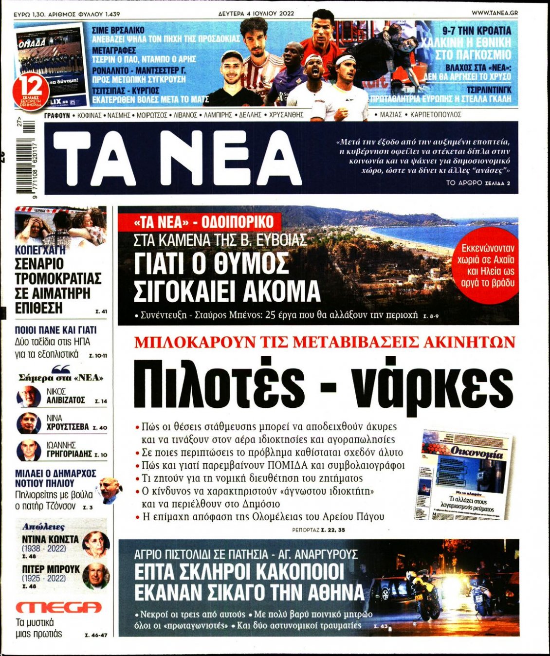 Πρωτοσέλιδο Εφημερίδας - ΤΑ ΝΕΑ - 2022-07-04