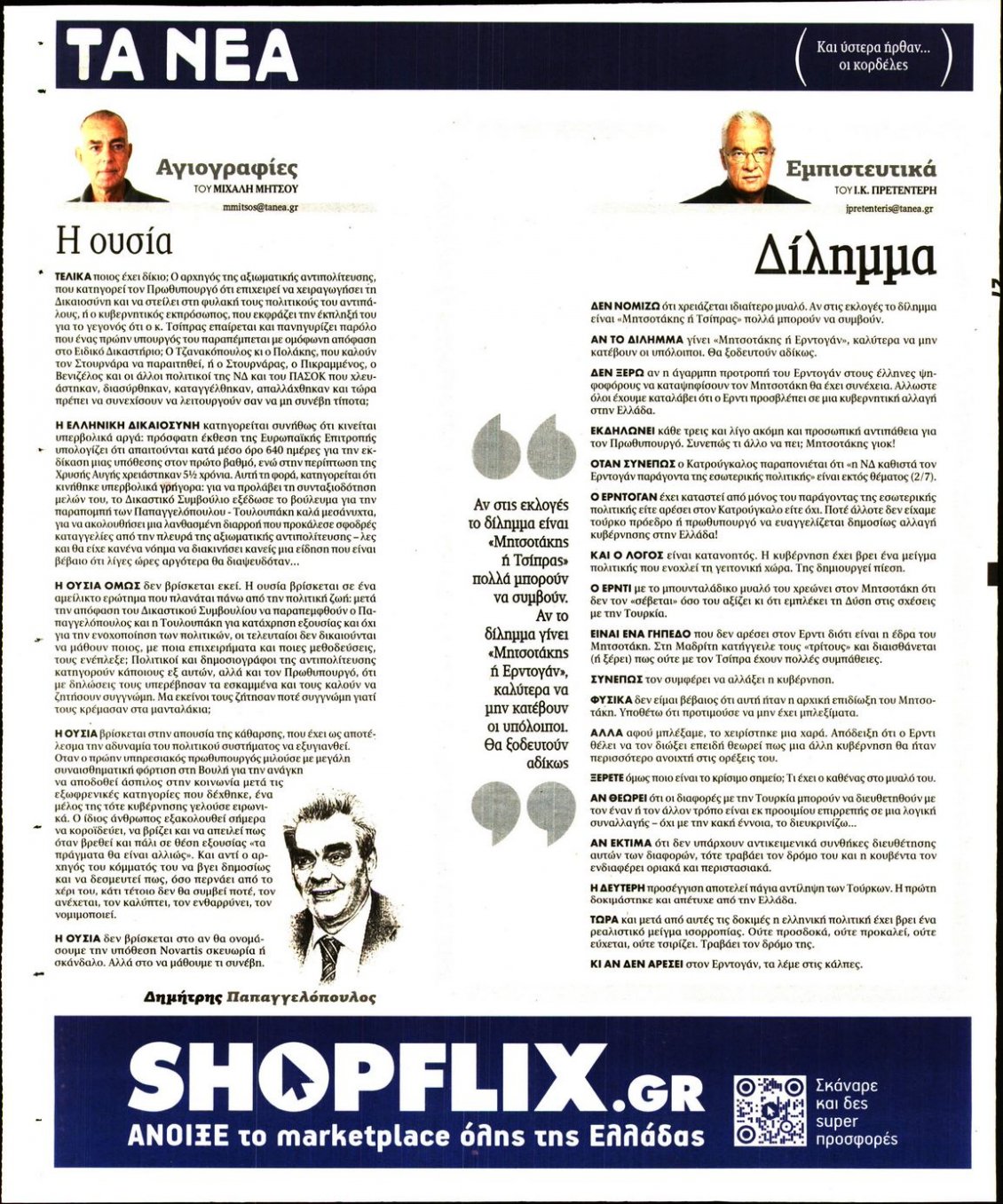 Οπισθόφυλλο Εφημερίδας - ΤΑ ΝΕΑ - 2022-07-04