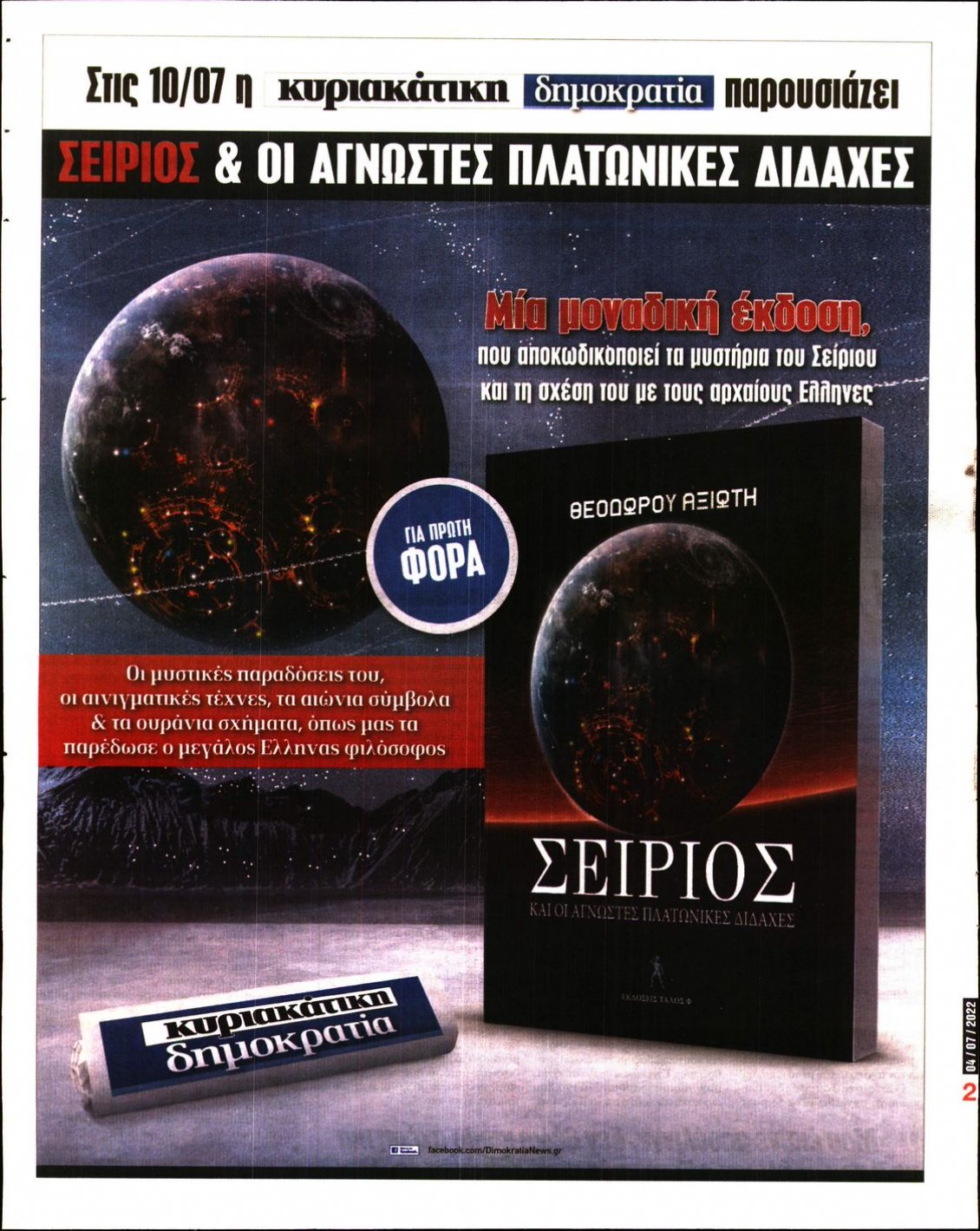 Οπισθόφυλλο Εφημερίδας - ΔΗΜΟΚΡΑΤΙΑ - 2022-07-04