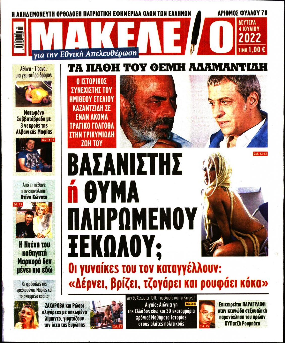 Πρωτοσέλιδο Εφημερίδας - ΜΑΚΕΛΕΙΟ - 2022-07-04